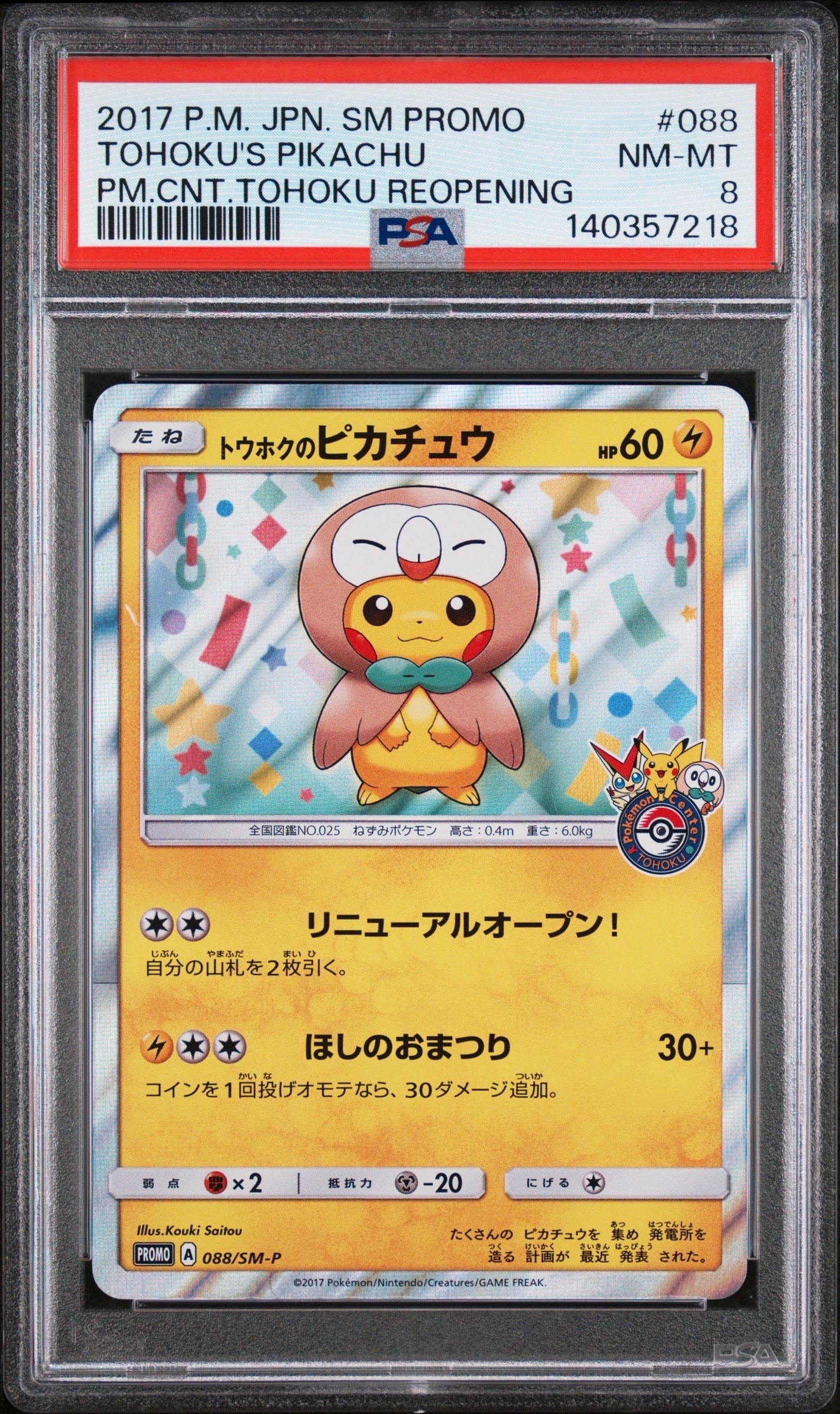 トウホクのピカチュウ: プロモ[SM-P 088](プロモーションカード「SM-P