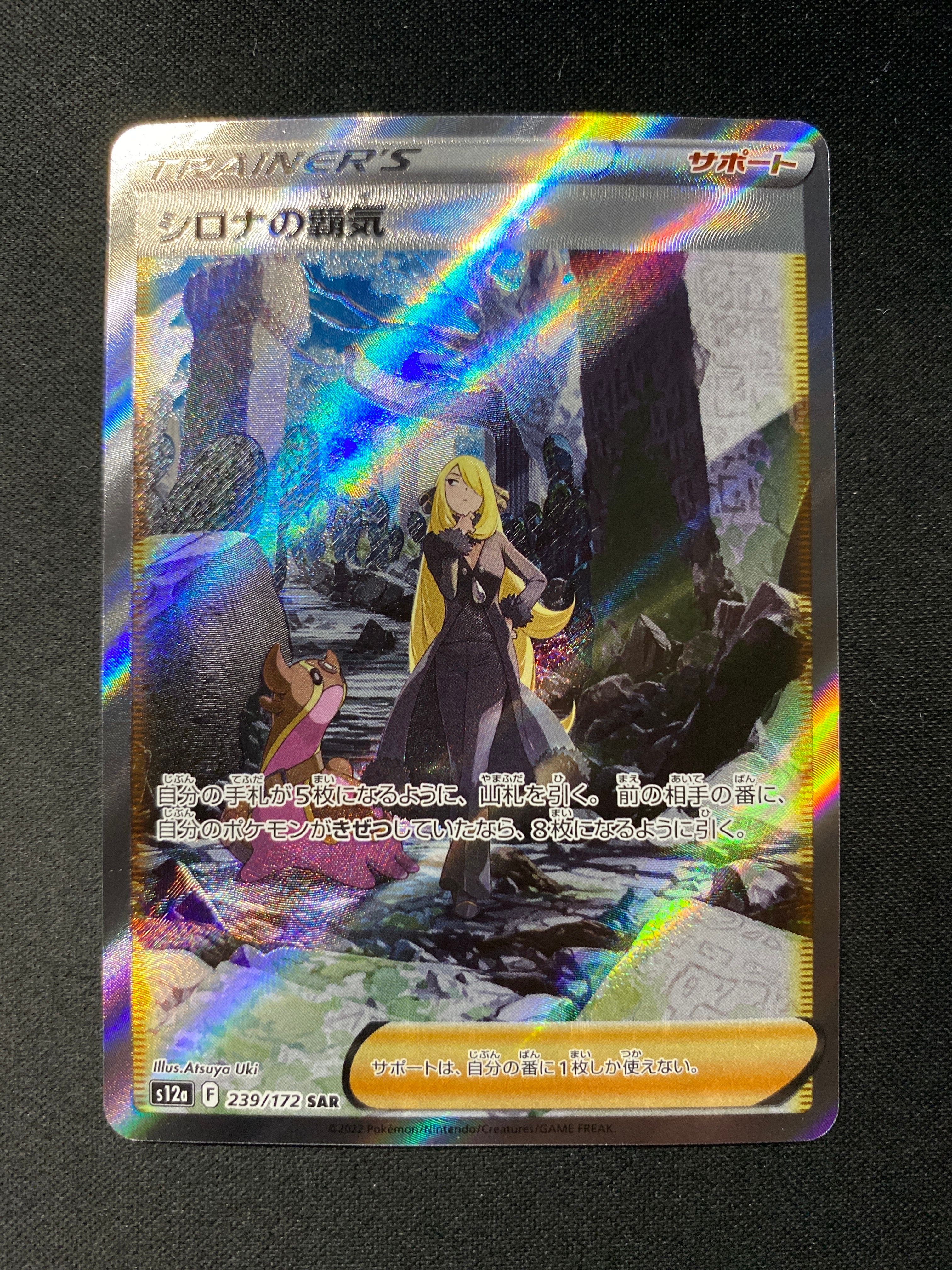 シロナの覇気 SAR[s12a 239/172](ハイクラスパック「VSTARユニバース」)