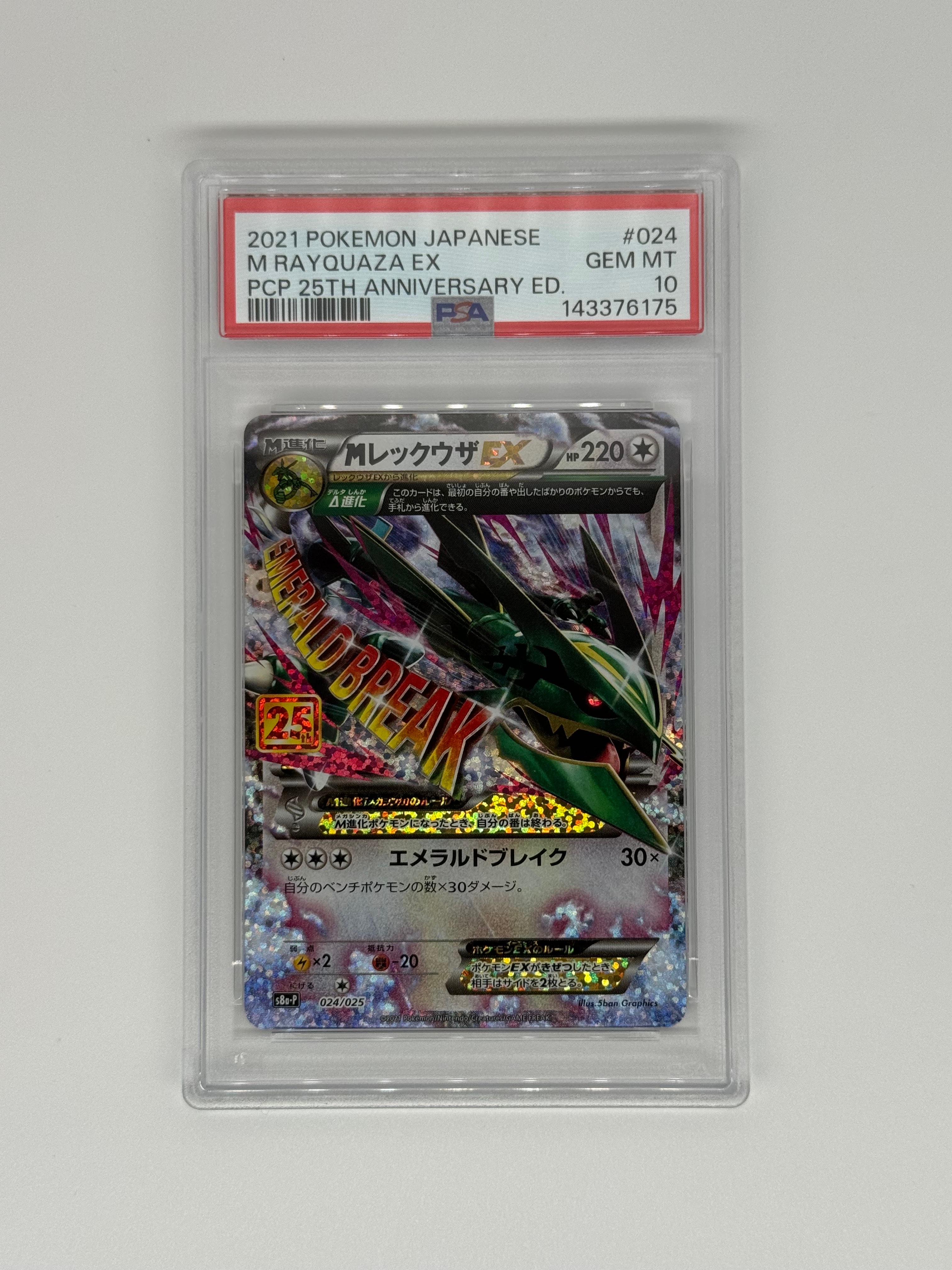 MレックウザEX: プロモ[S8a-P 024/025](プロモカードパック 25th ANNIVERSARY edition)