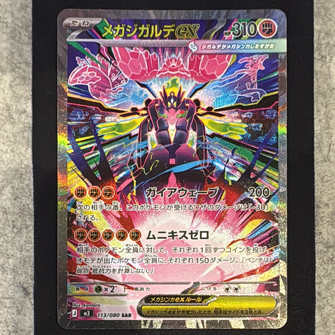 メガジガルデex SAR [M3 113/080](拡張パック「ムニキスゼロ」)