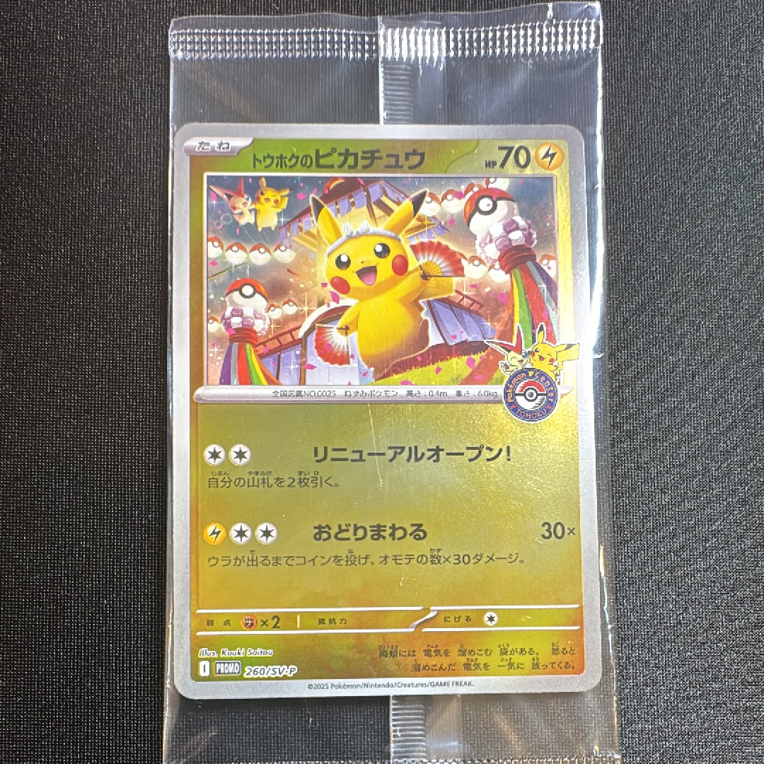 トウホクのピカチュウ P [SV-P 260](スペシャルBOX「ポケモンセンタートウホク」)