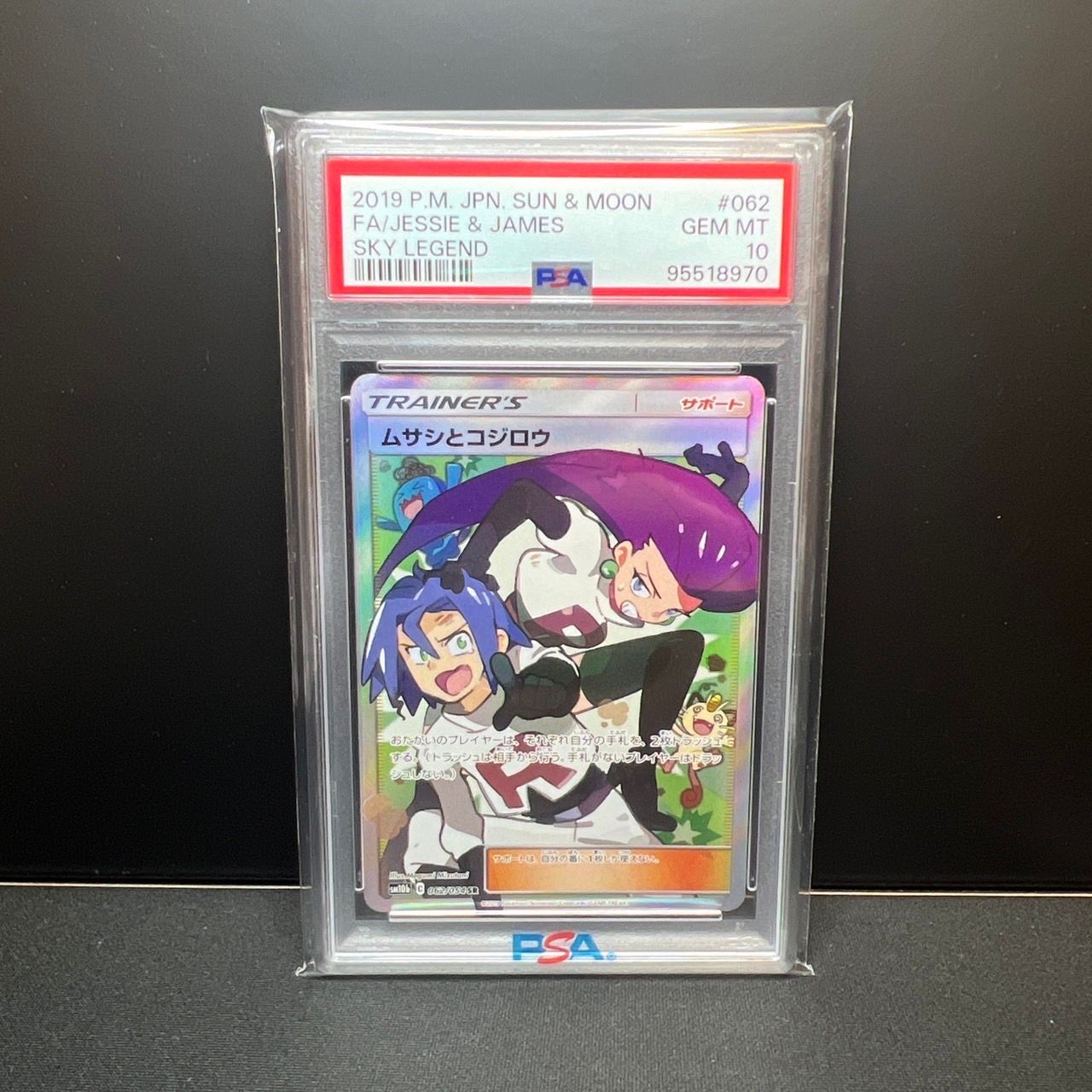 ムサシとコジロウ SR[SM10b 062/054](強化拡張パック「スカイレジェンド」)