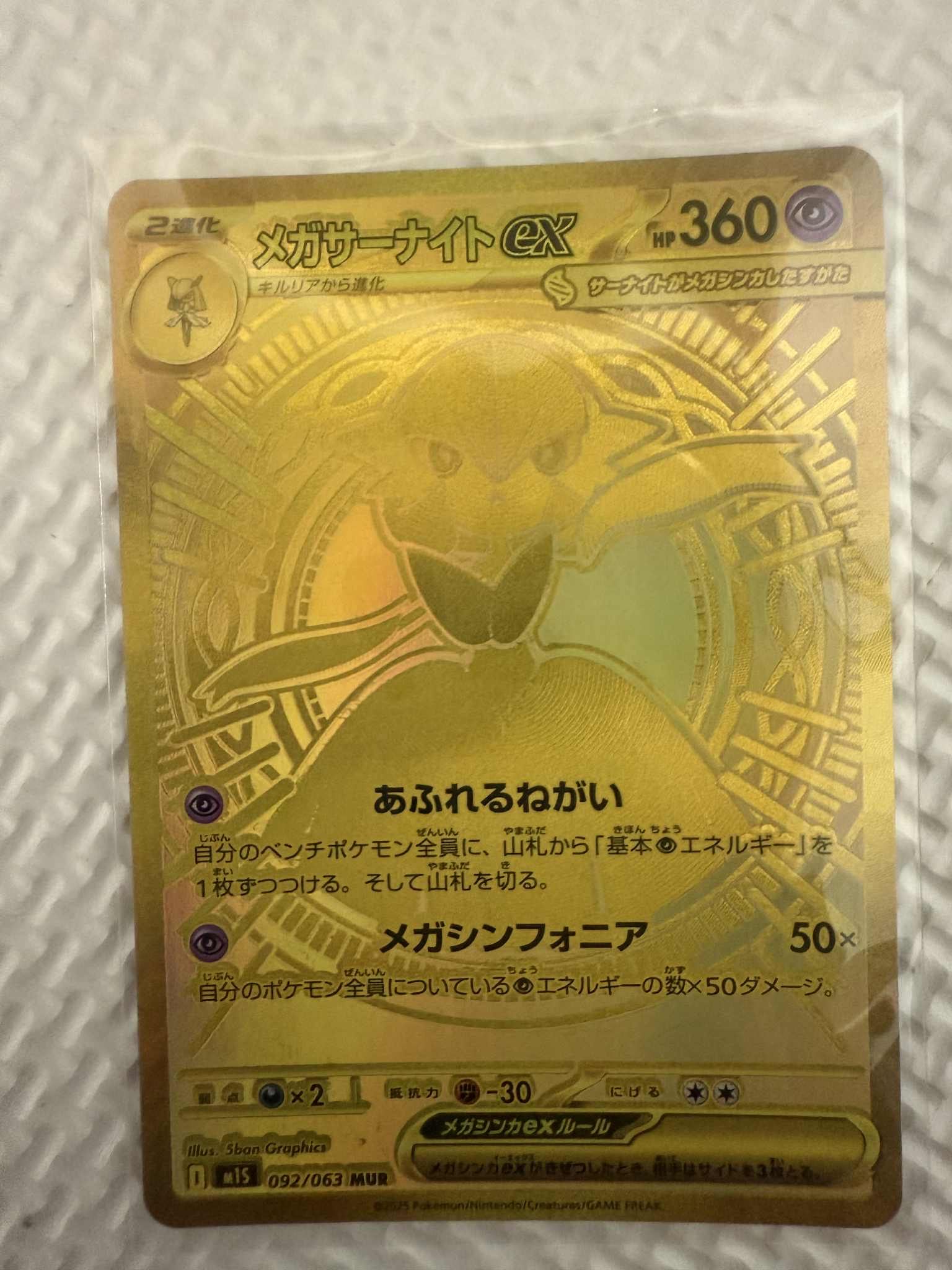 メガサーナイトex MUR [M1S 092/063](拡張パック「メガシンフォニア」)