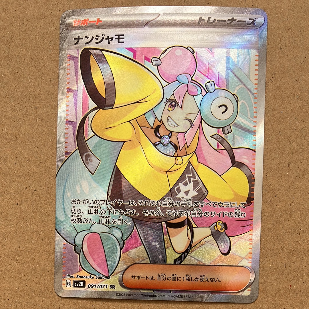 ナンジャモ SR[SV2D 091/071](拡張パック「クレイバースト」)