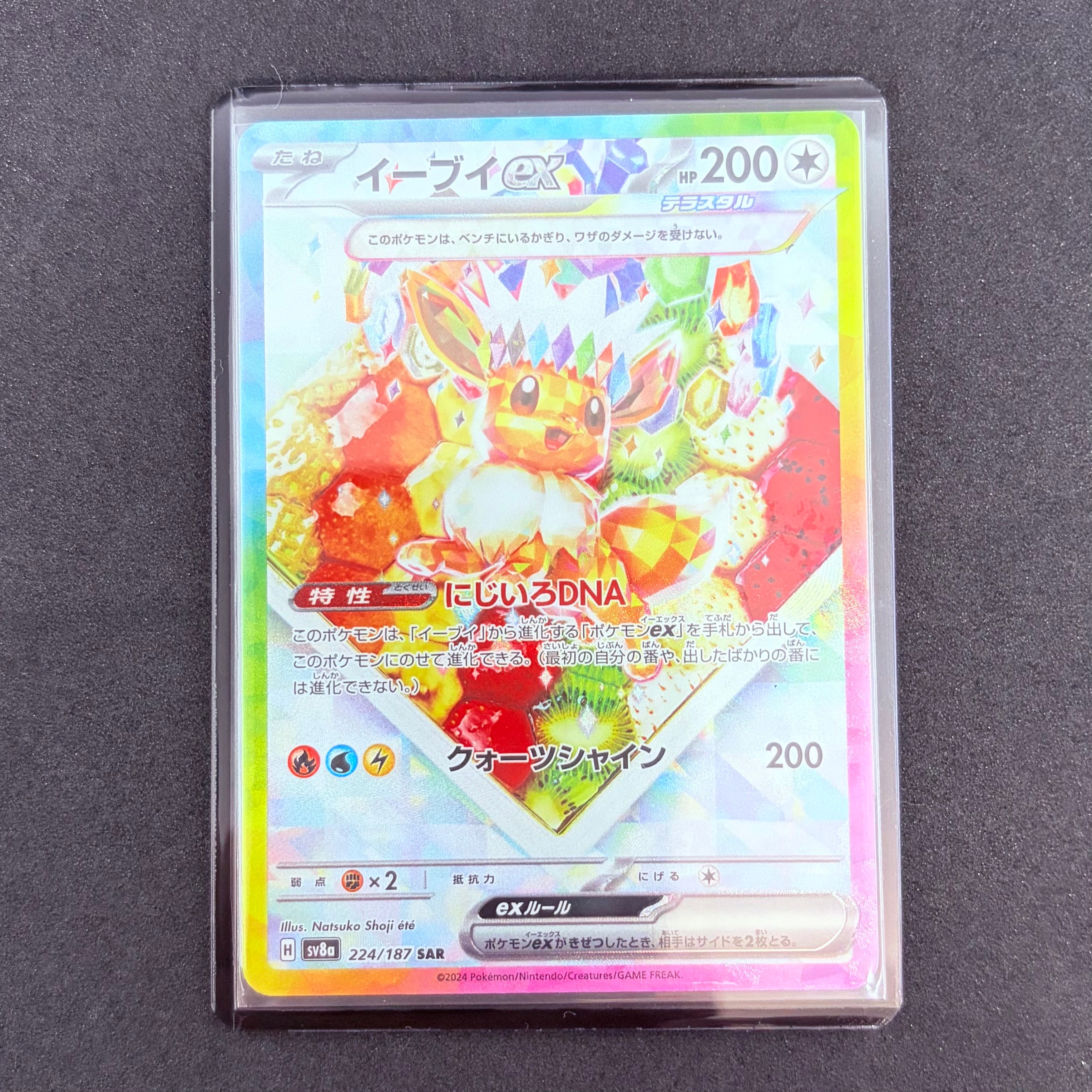 イーブイex SAR [SV8a 224/187](ハイクラスパック「テラスタルフェスex」)