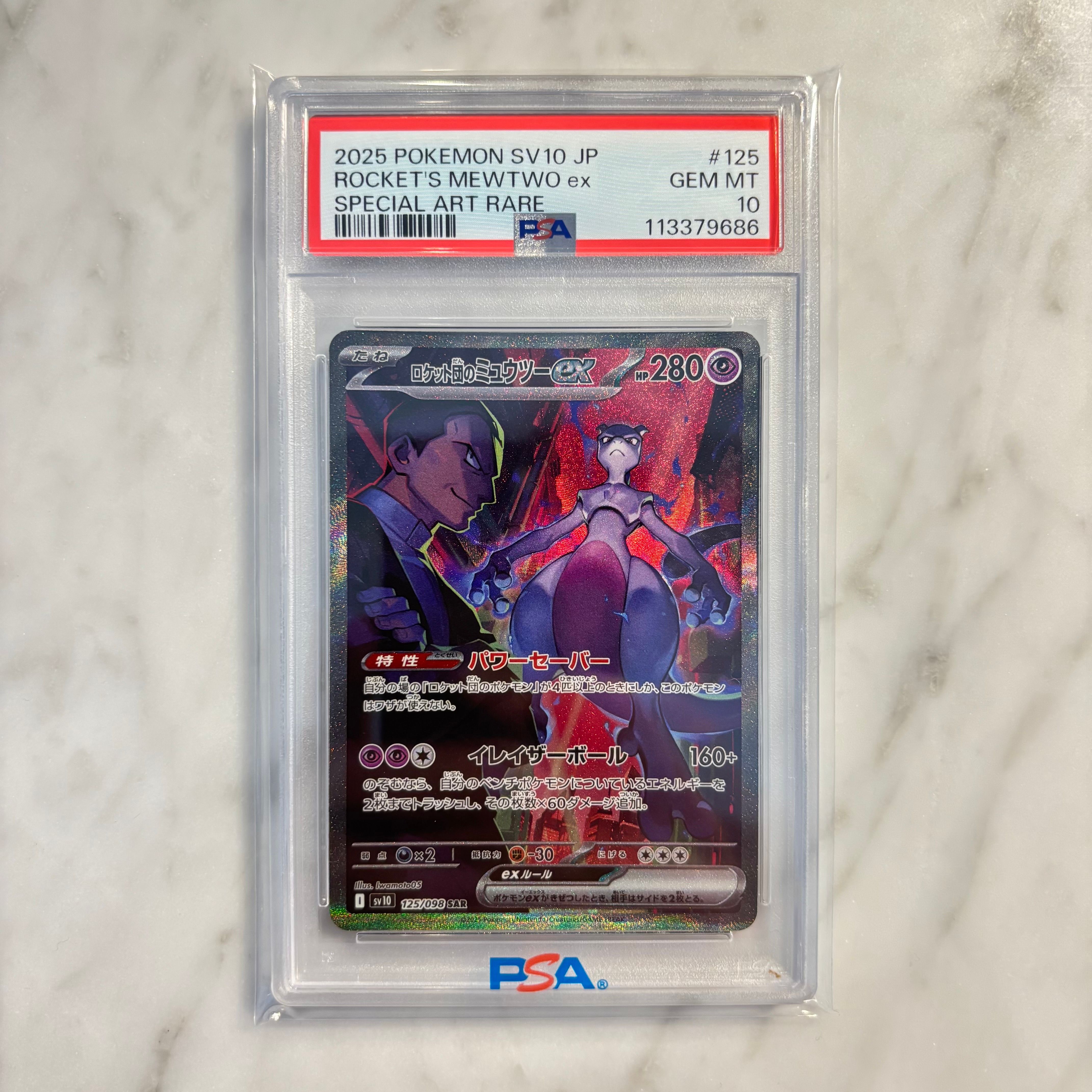 ロケット団のミュウツーex SAR [SV10 125/098](拡張パック「ロケット団の栄光」)