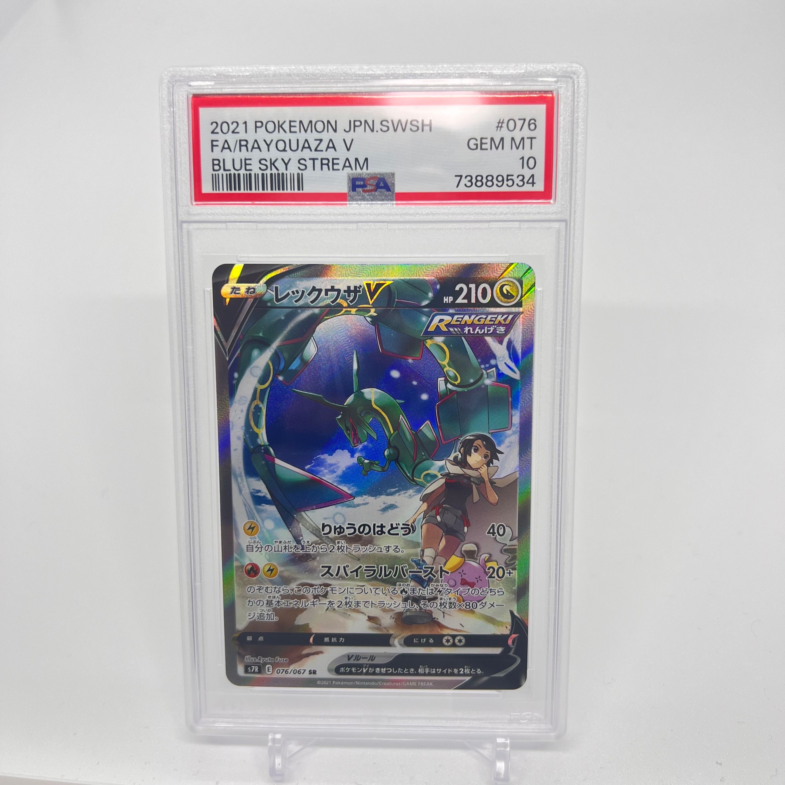 レックウザV SR: SA[S7R 076/067](拡張パック「蒼空ストリーム」)