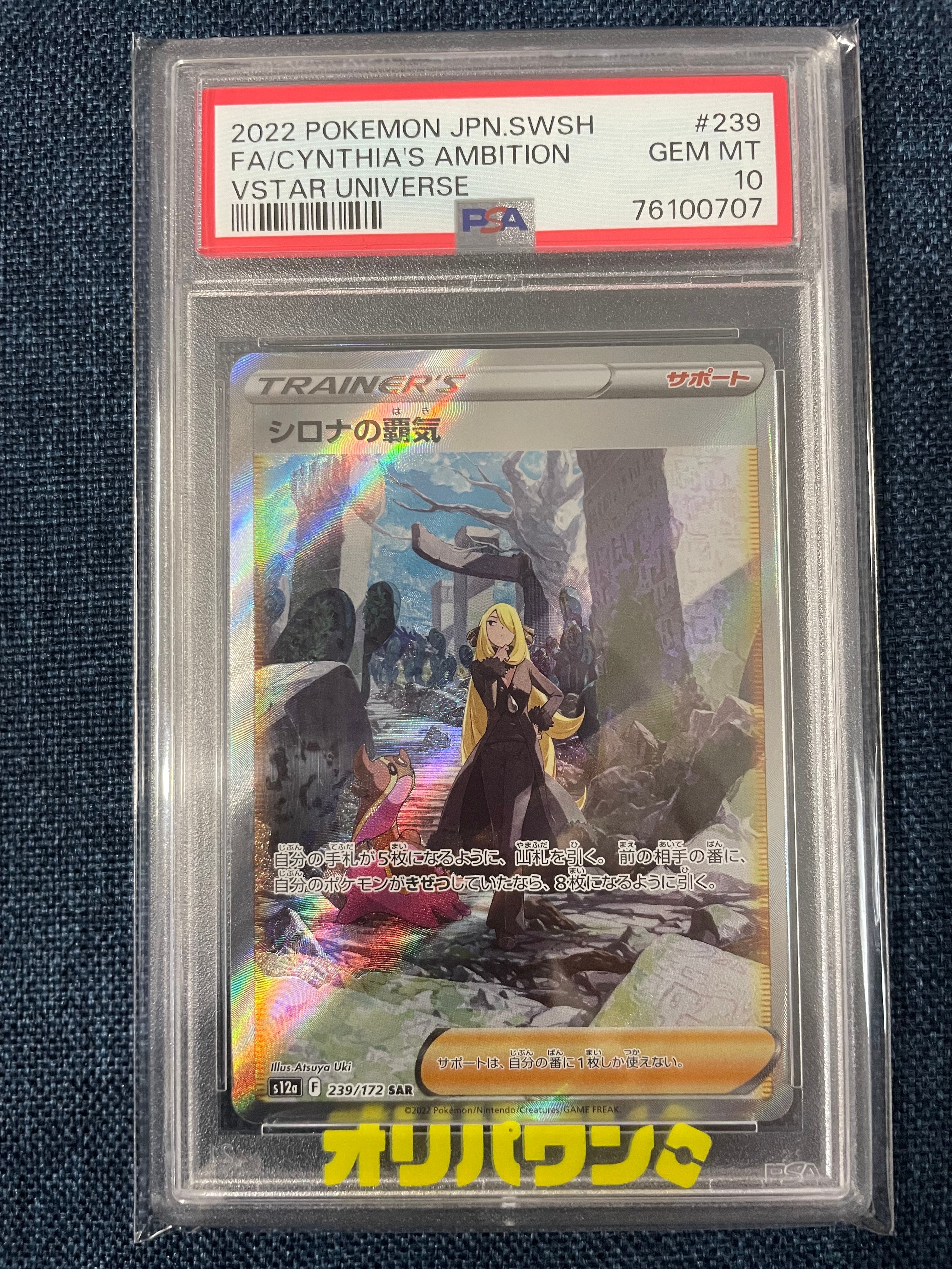 PSA9】シロナの覇気 SAR[s12a 239/172](ハイクラスパック「VSTAR