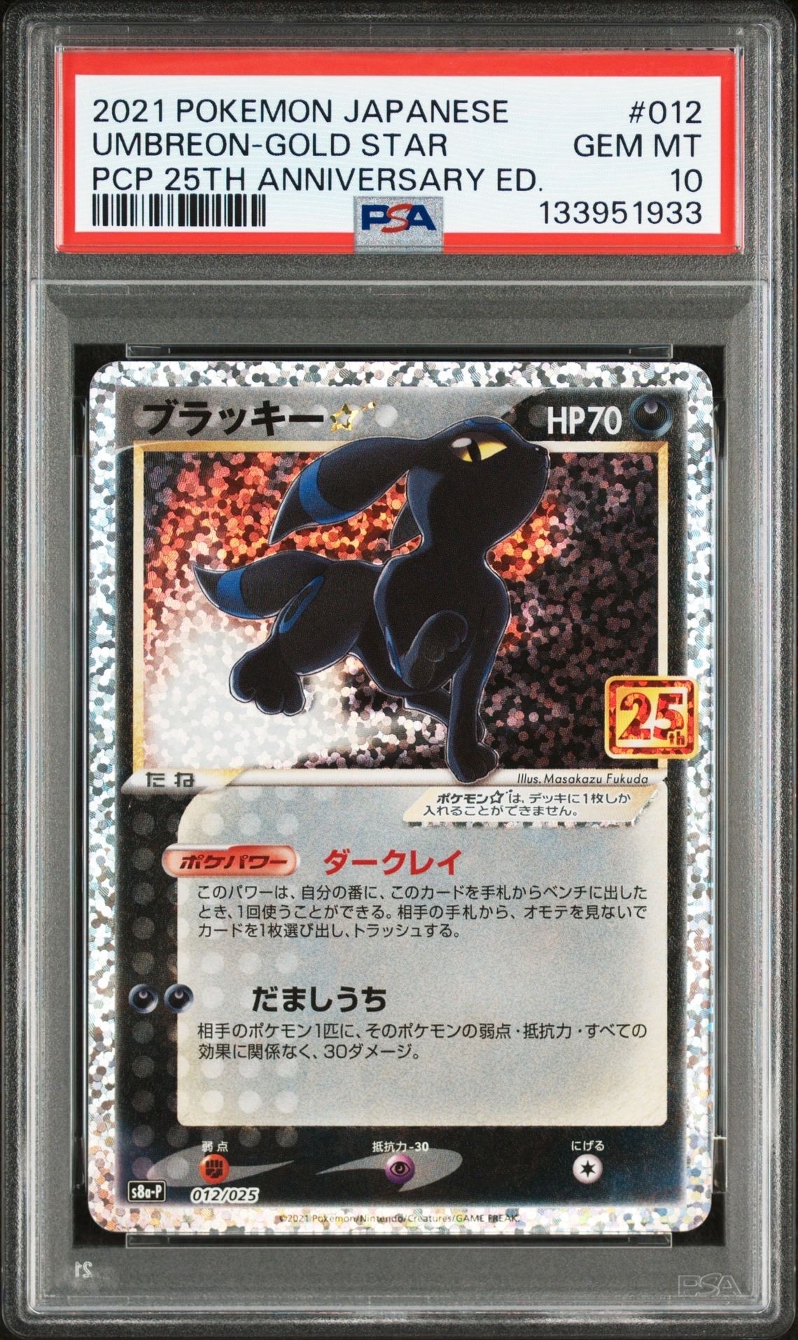 ブラッキー☆: プロモ[S8a-P 012/025](プロモカードパック 25th ANNIVERSARY edition)