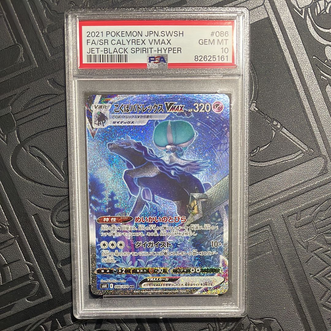 こくばバドレックスVMAX HR: SA[S6K 086/070](拡張パック「漆黒のガイスト」)