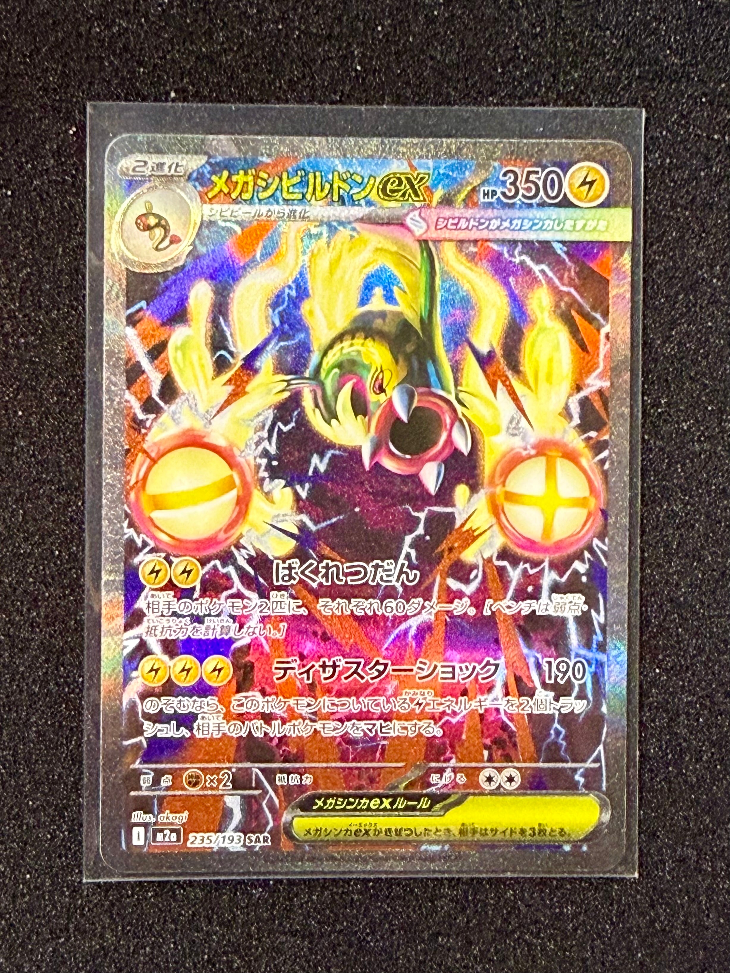 メガシビルドンex SAR [M2a 235/193](ハイクラスパック「MEGAドリームex」)