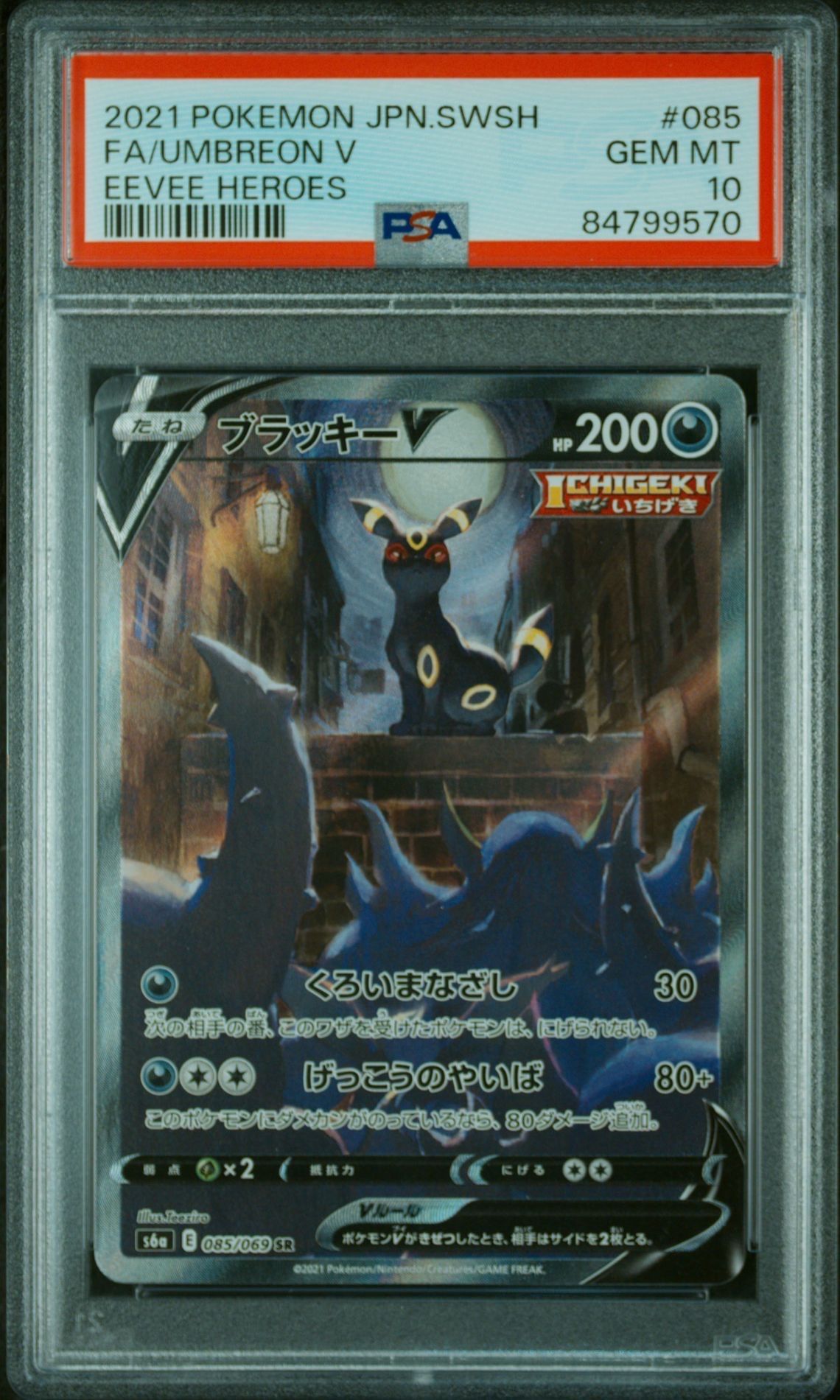 ブラッキーV SR: SA[S6a 085/069](強化拡張パック「イーブイヒーローズ」)