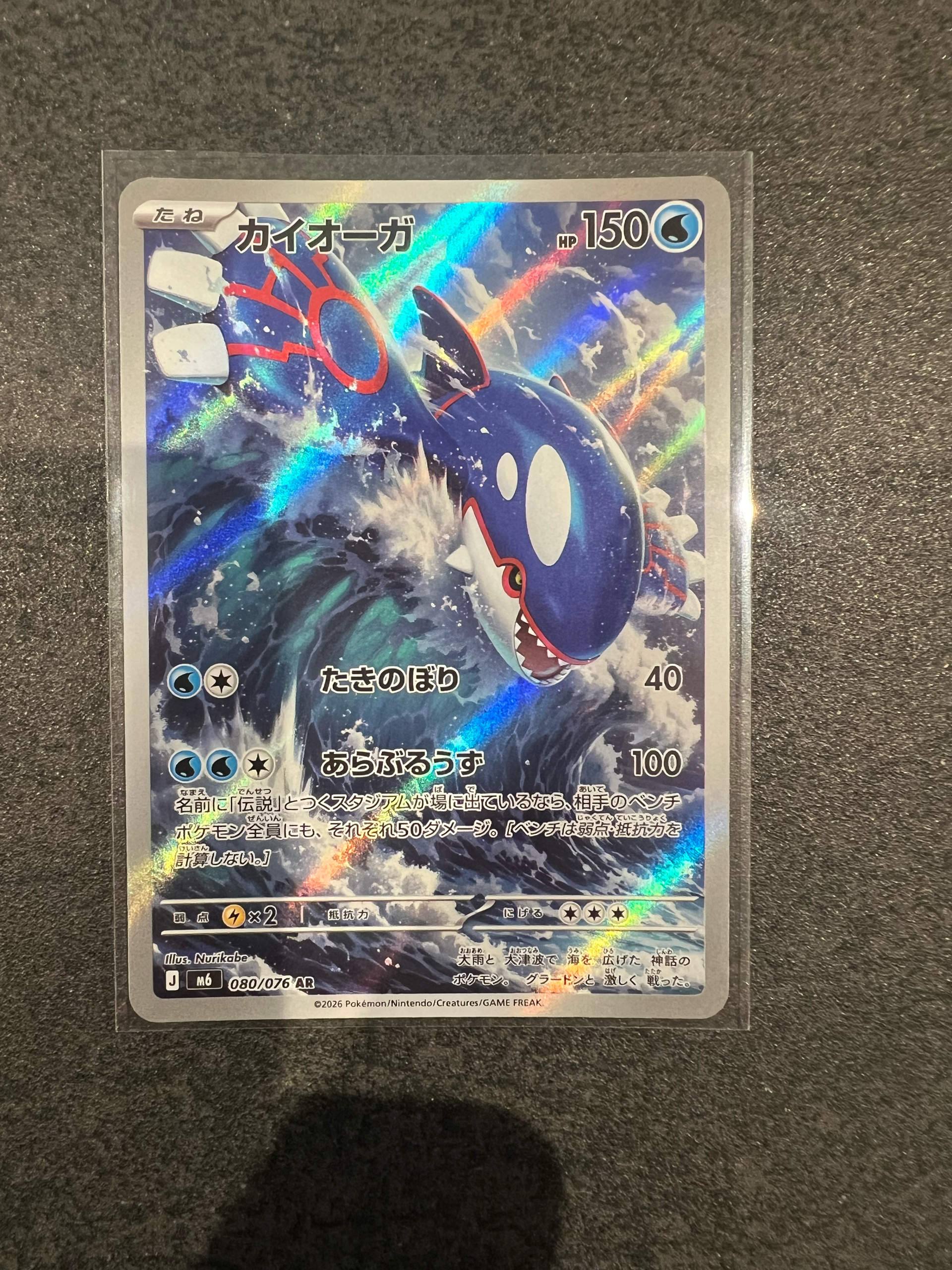 カイオーガ AR [M6 080/076](拡張パック「ストームエメラルダ」)通販