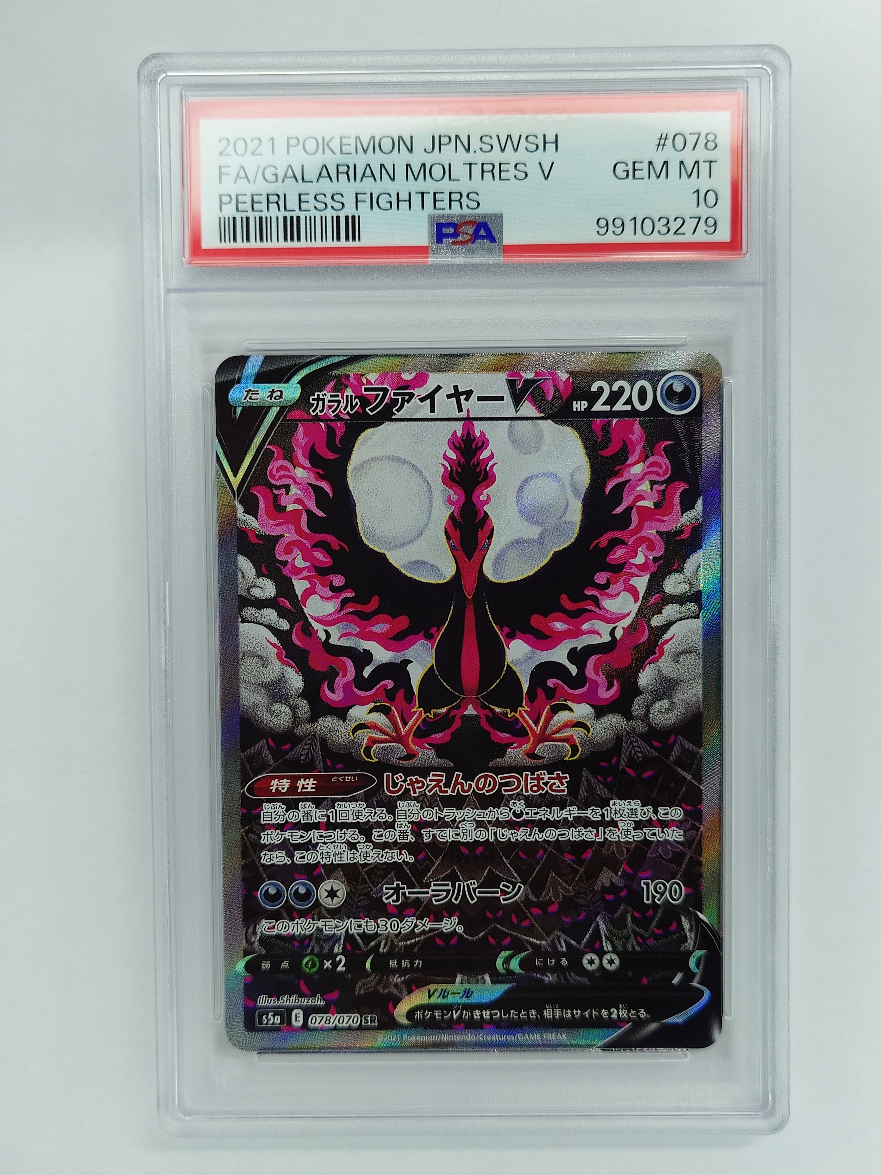 PSA10】ガラルファイヤーV SR: SA[S5a 078/070](強化拡張パック「双璧