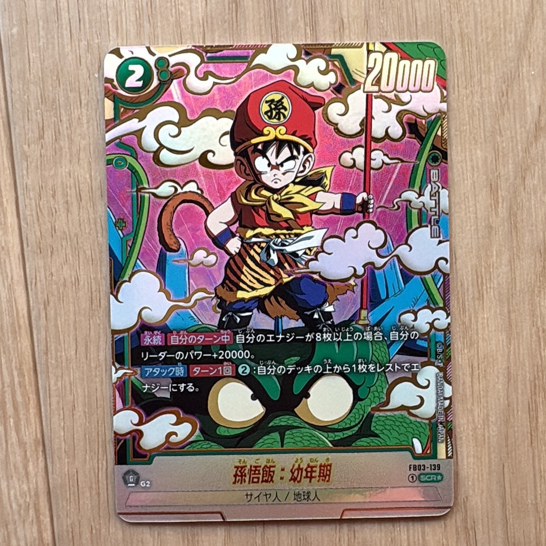 孫悟飯：幼年期 SCR☆ [FB03-139](フュージョンワールド「ブースター