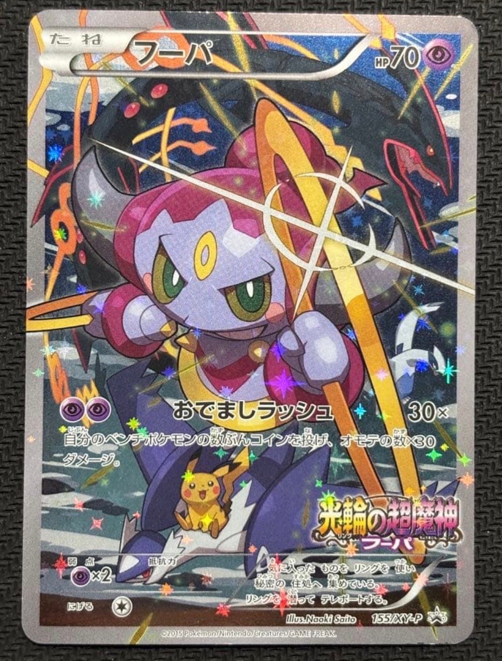 フーパ P (開封済) [XY-P 155](プロモーションカード「フーパのおでまし~!アルバムセット 映画公開記念」)