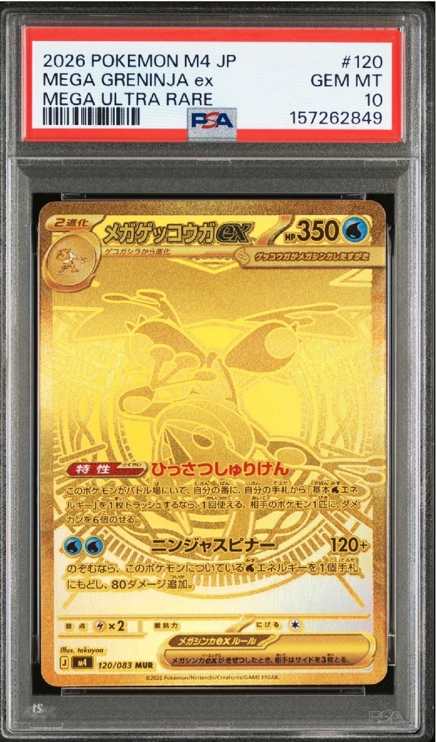 メガゲッコウガex MUR [M4 120/083](拡張パック「ニンジャスピナー」)
