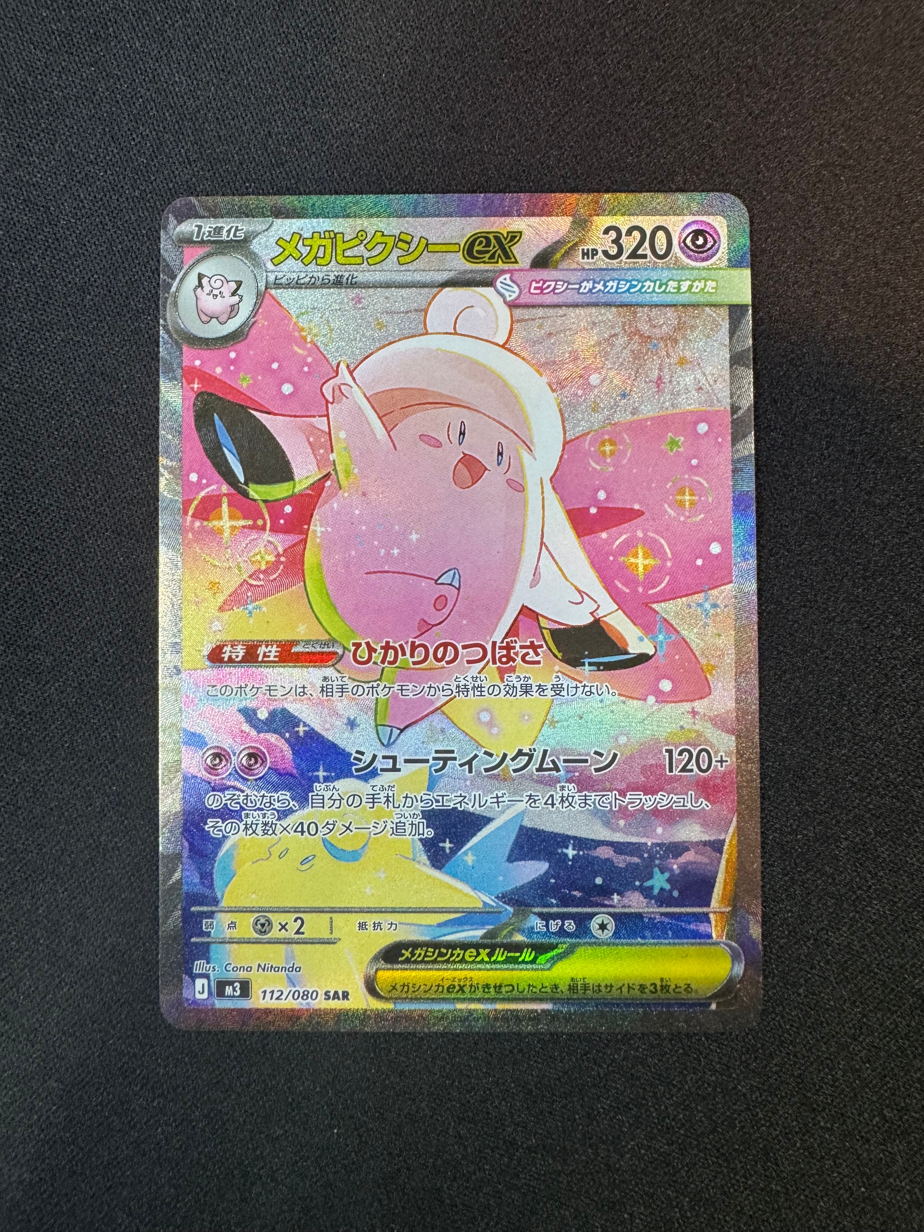 メガピクシーex SAR [M3 112/080](拡張パック「ムニキスゼロ」)