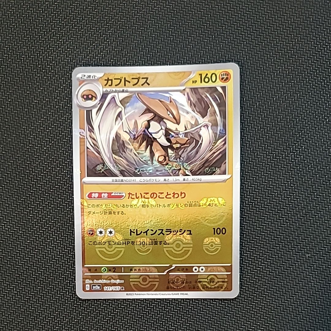 カブトプス R: マスターボールミラー[SV2a 141/165](強化拡張パック「ポケモンカード151」)