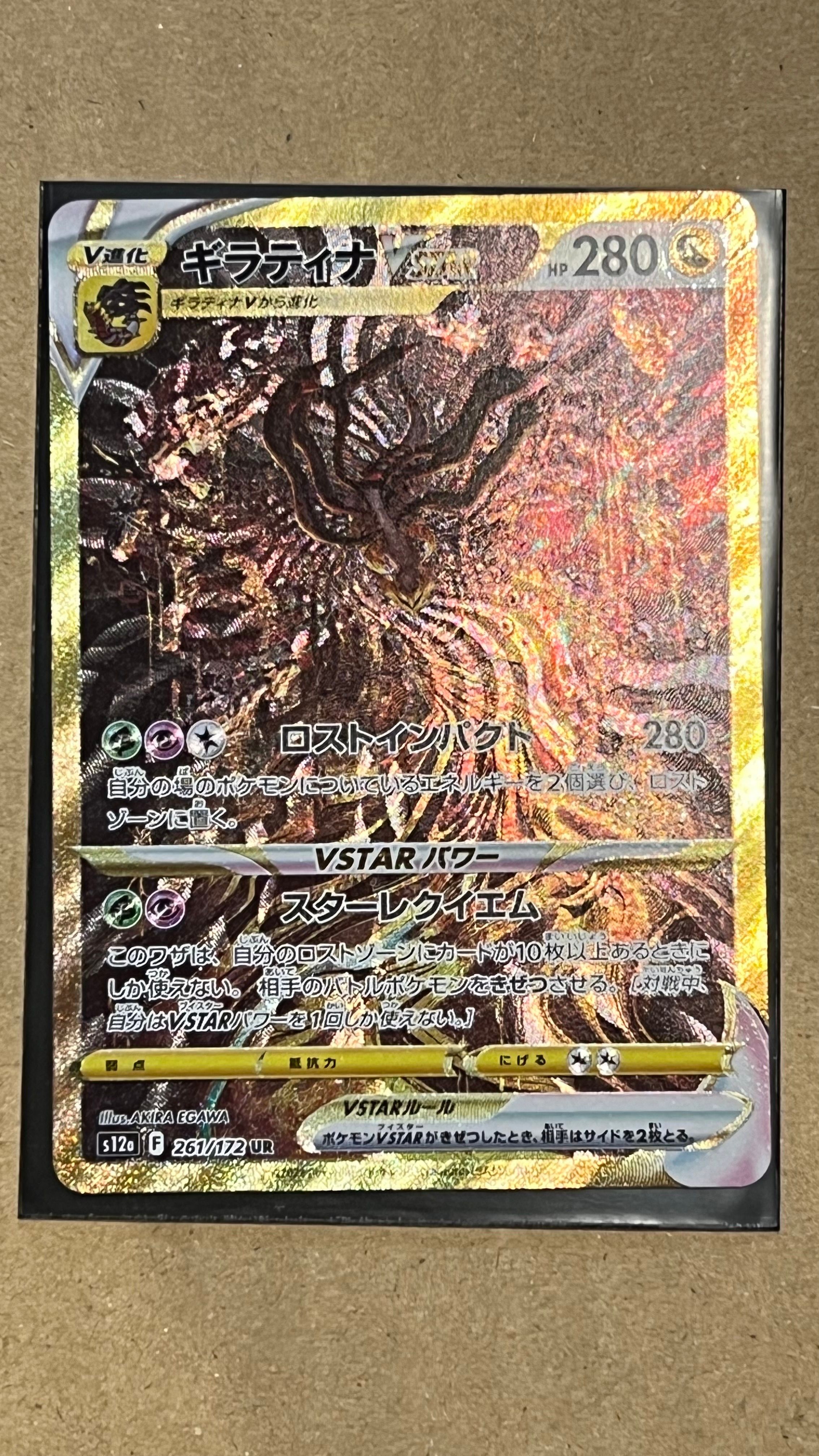 ギラティナVSTAR UR[s12a 261/172](ハイクラスパック「VSTARユニバース」)