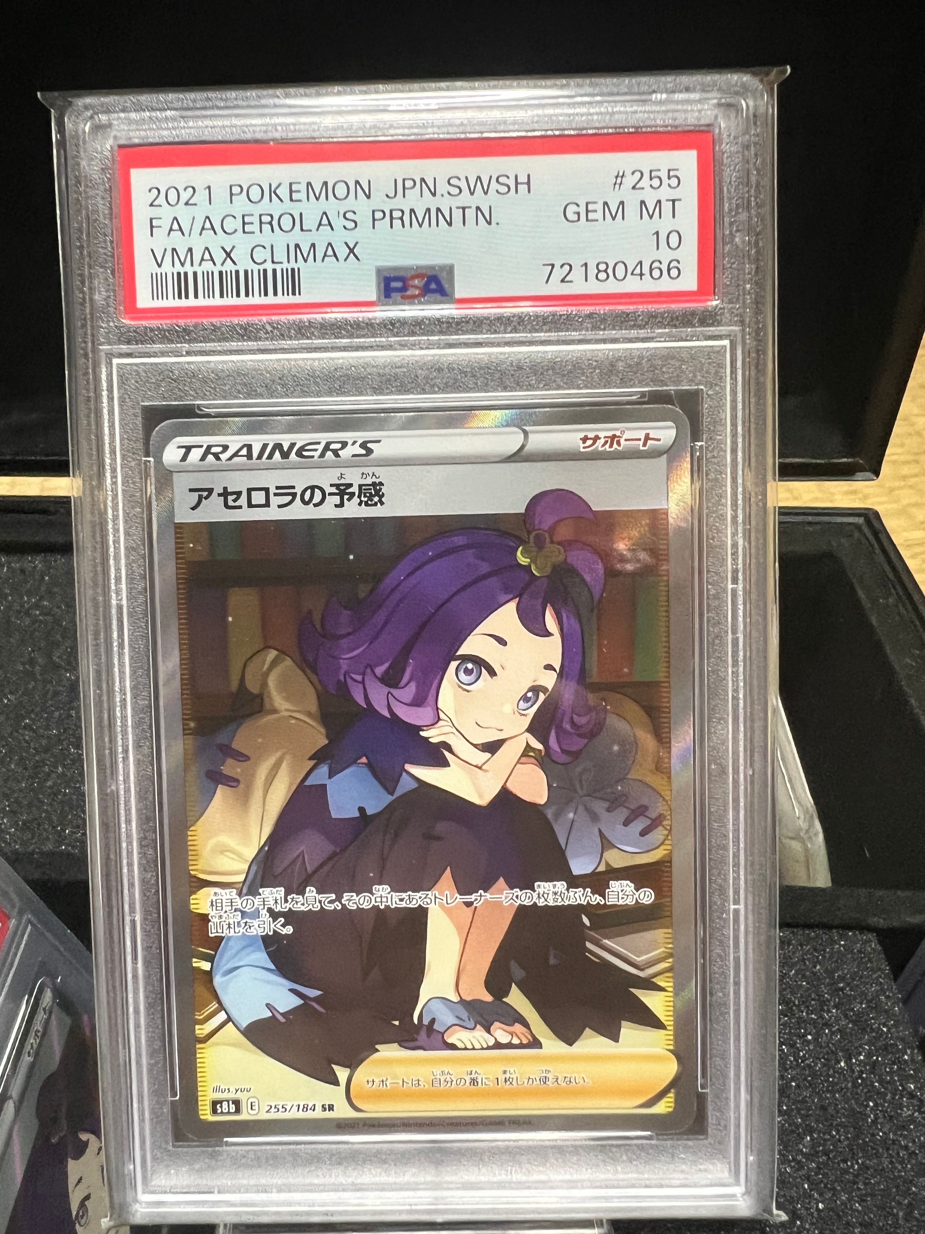 アセロラの予感 SR[S8b 255/184](ハイクラスパック「VMAXクライマックス」)