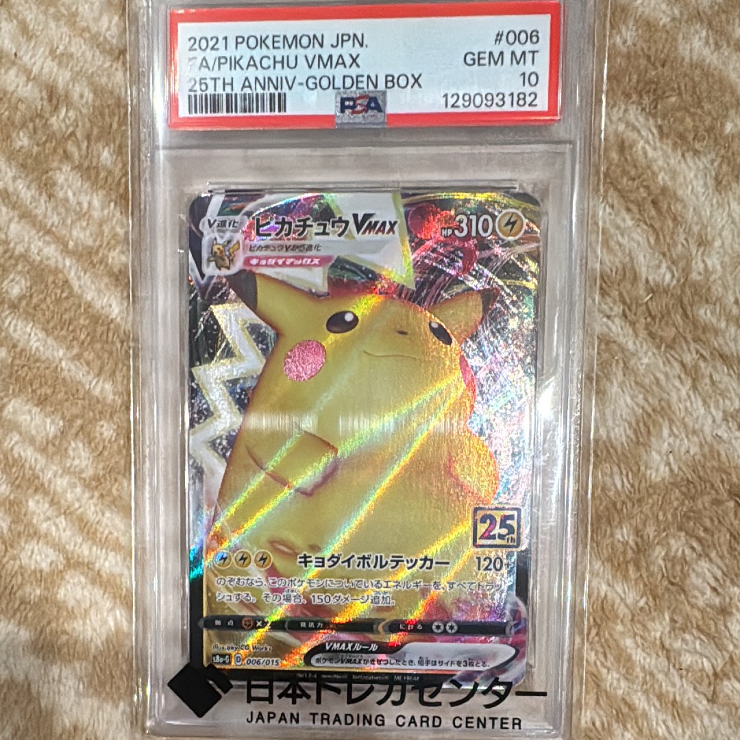 PSA10】ピカチュウVMAX [S8a-G 006/015](『25th アニバーサリー