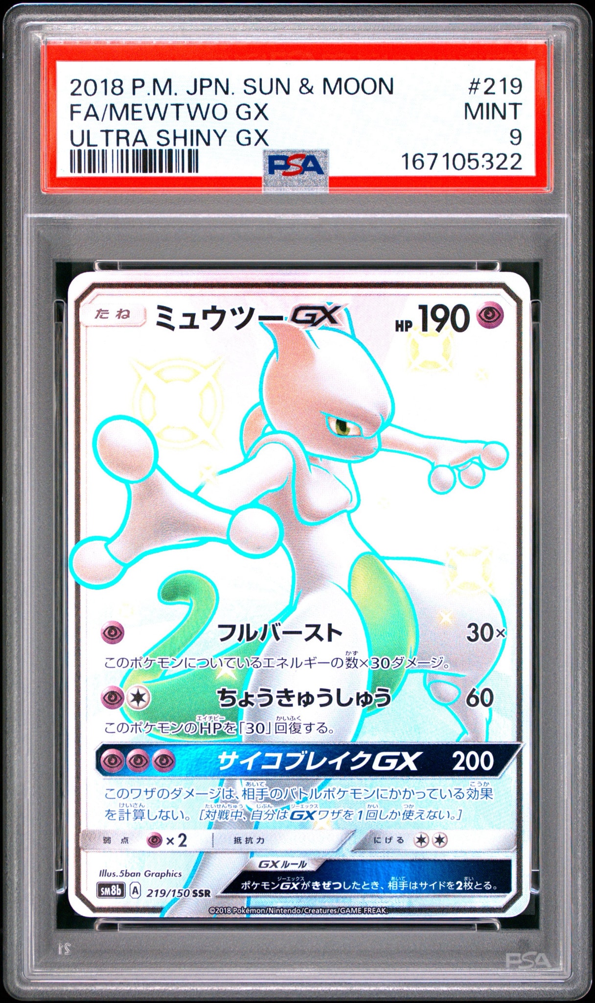 ミュウツーGX