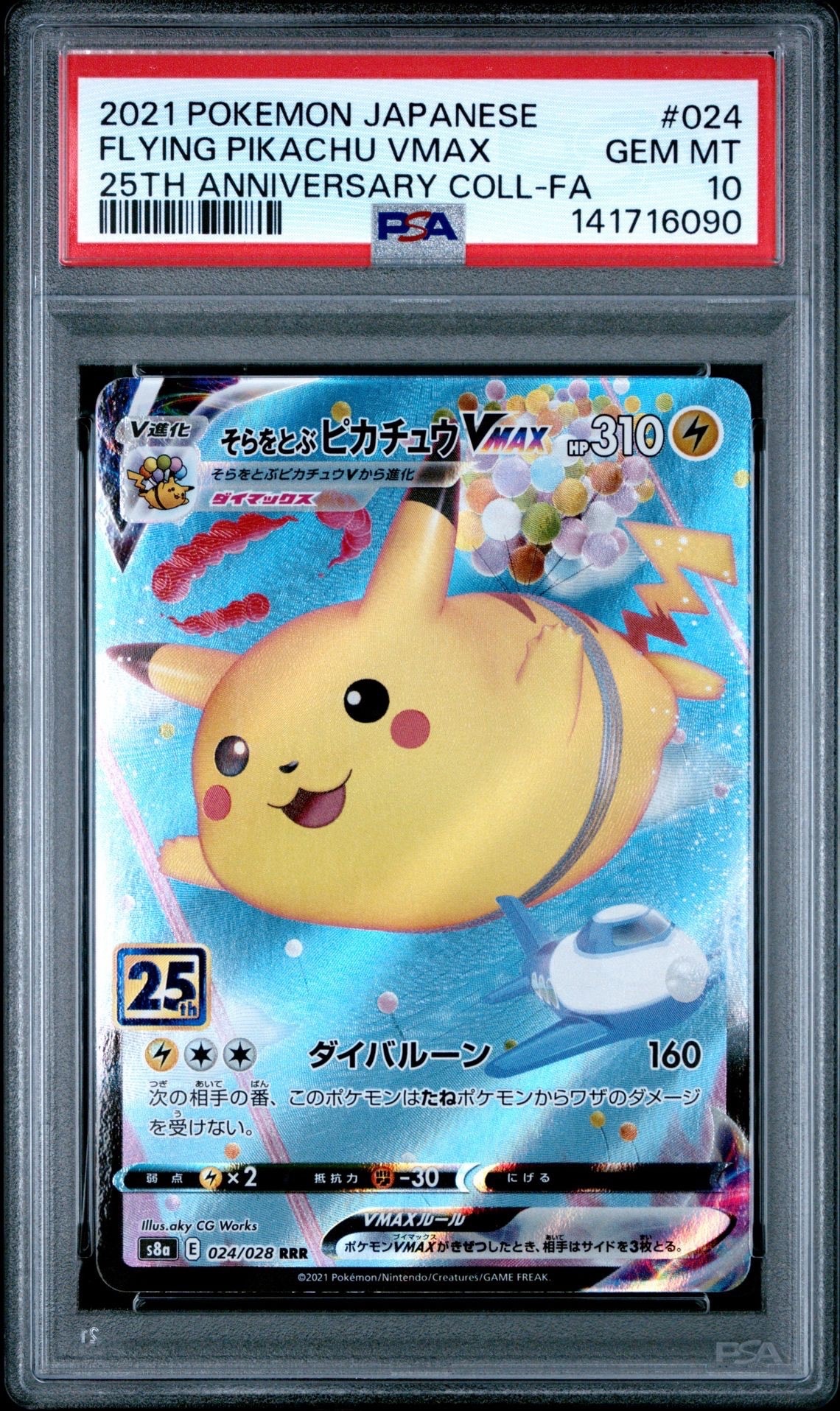 そらをとぶピカチュウVMAX RRR[s8a 024/028](拡張パック「25th アニバーサリーコレクション」)