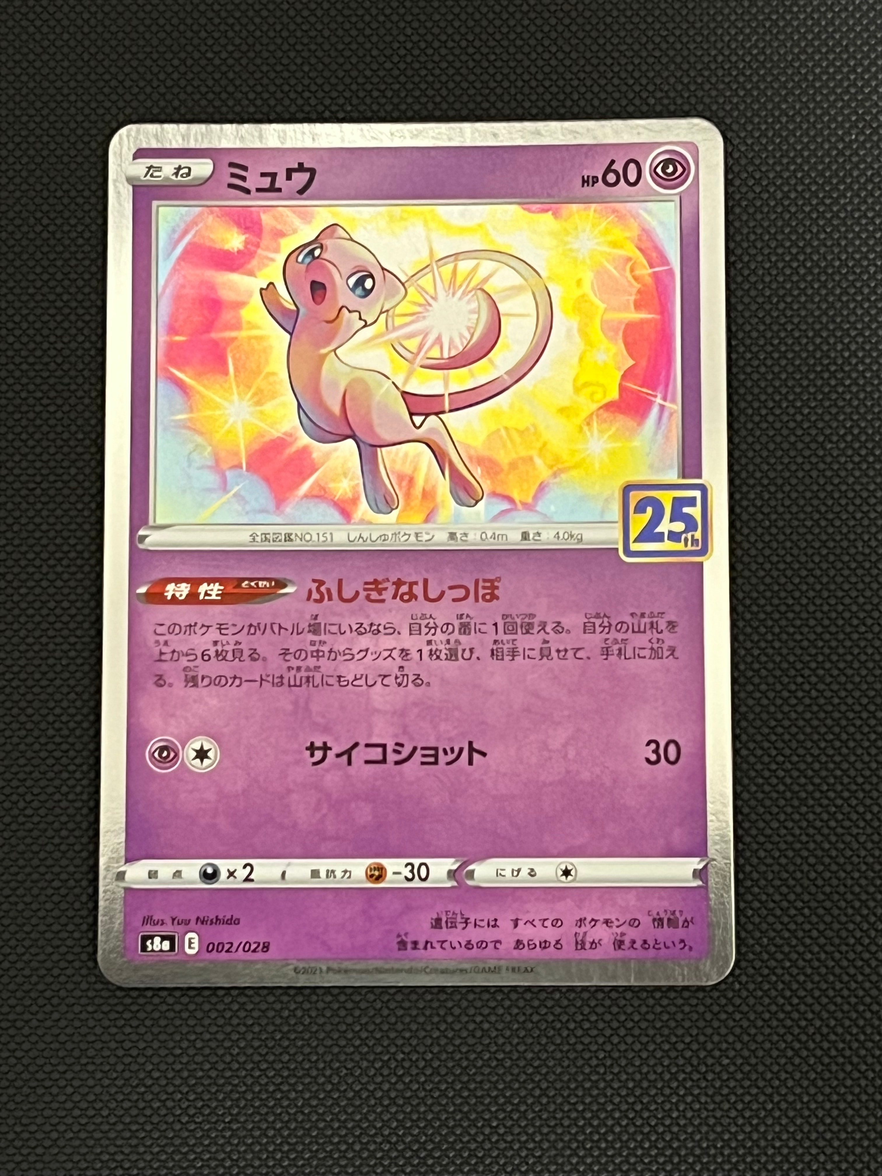 ミュウ UR S8a 25th アニバーサリーコレクション 030/028 ② ミュウ(25th)【UR】{030/028}