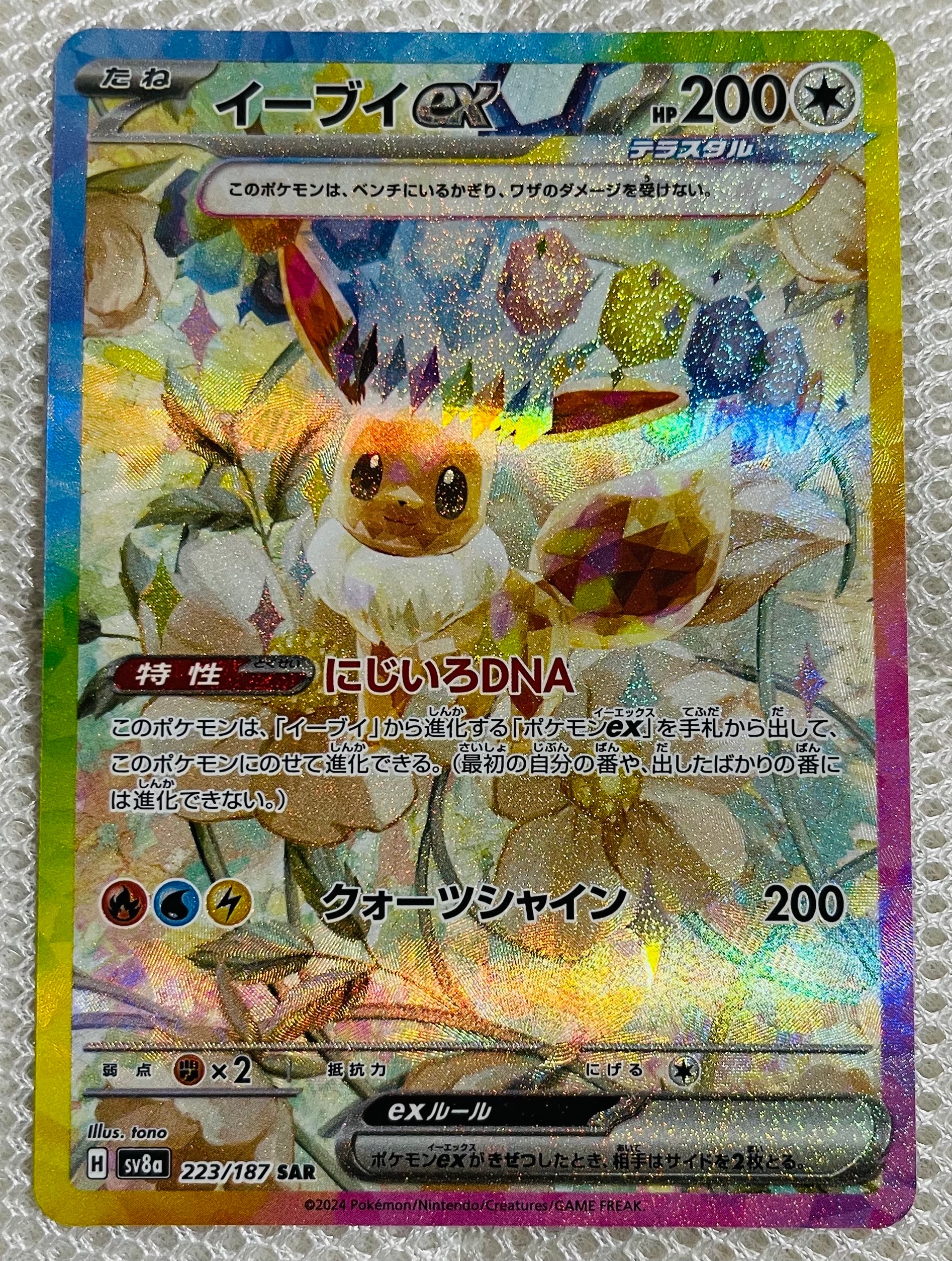 イーブイex SAR [SV8a 223/187](ハイクラスパック「テラスタルフェスex」)