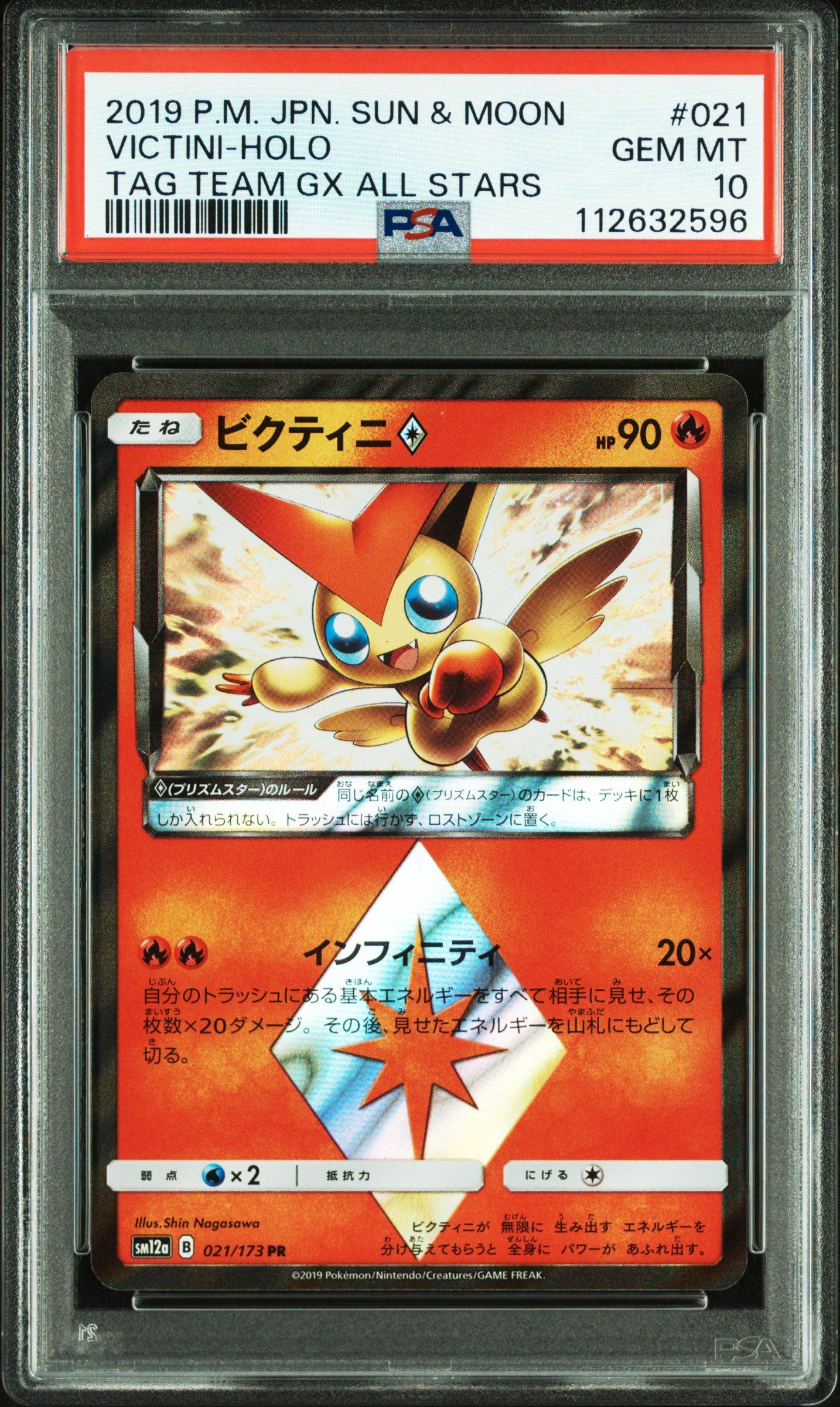 ビクティニ [SM12a 021/173](ハイクラスパック「TAG TEAM GX タッグオールスターズ」)