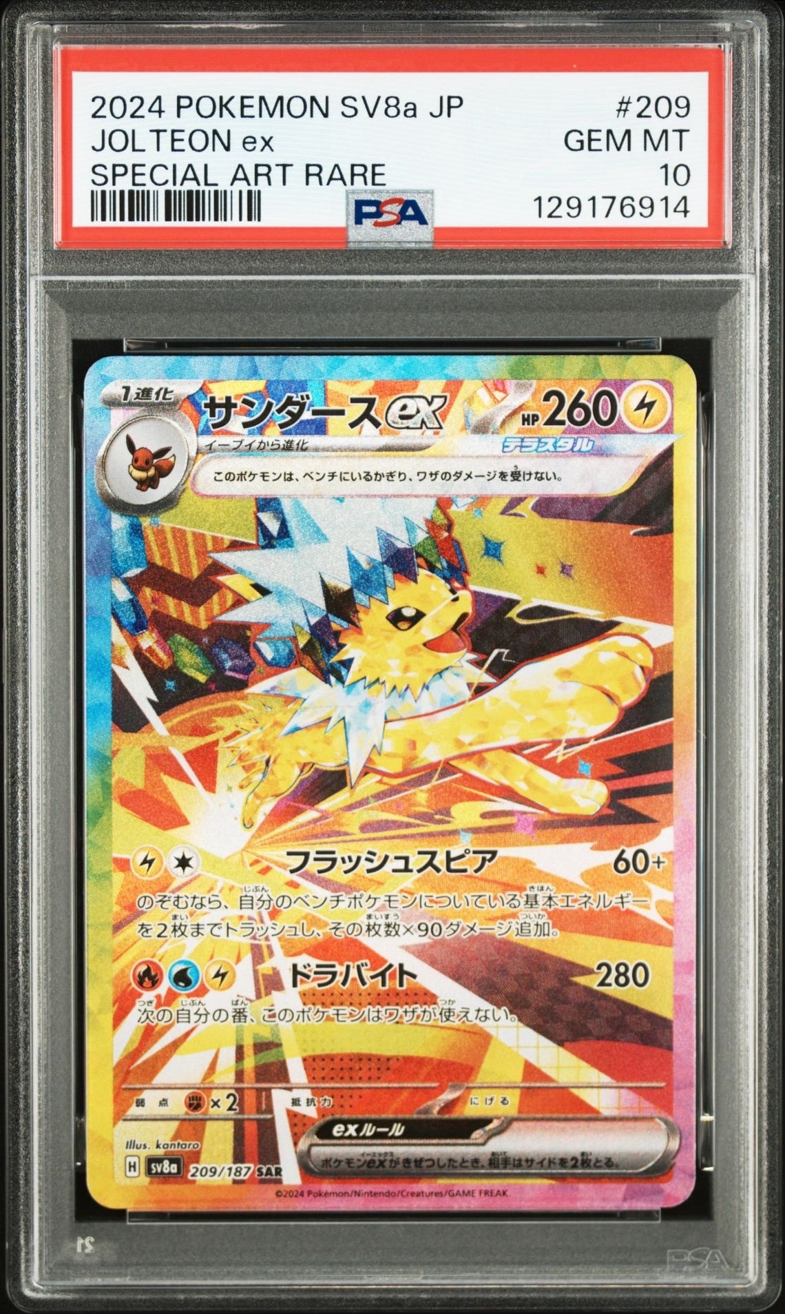 サンダースex SAR [SV8a 209/187](ハイクラスパック「テラスタルフェスex」)