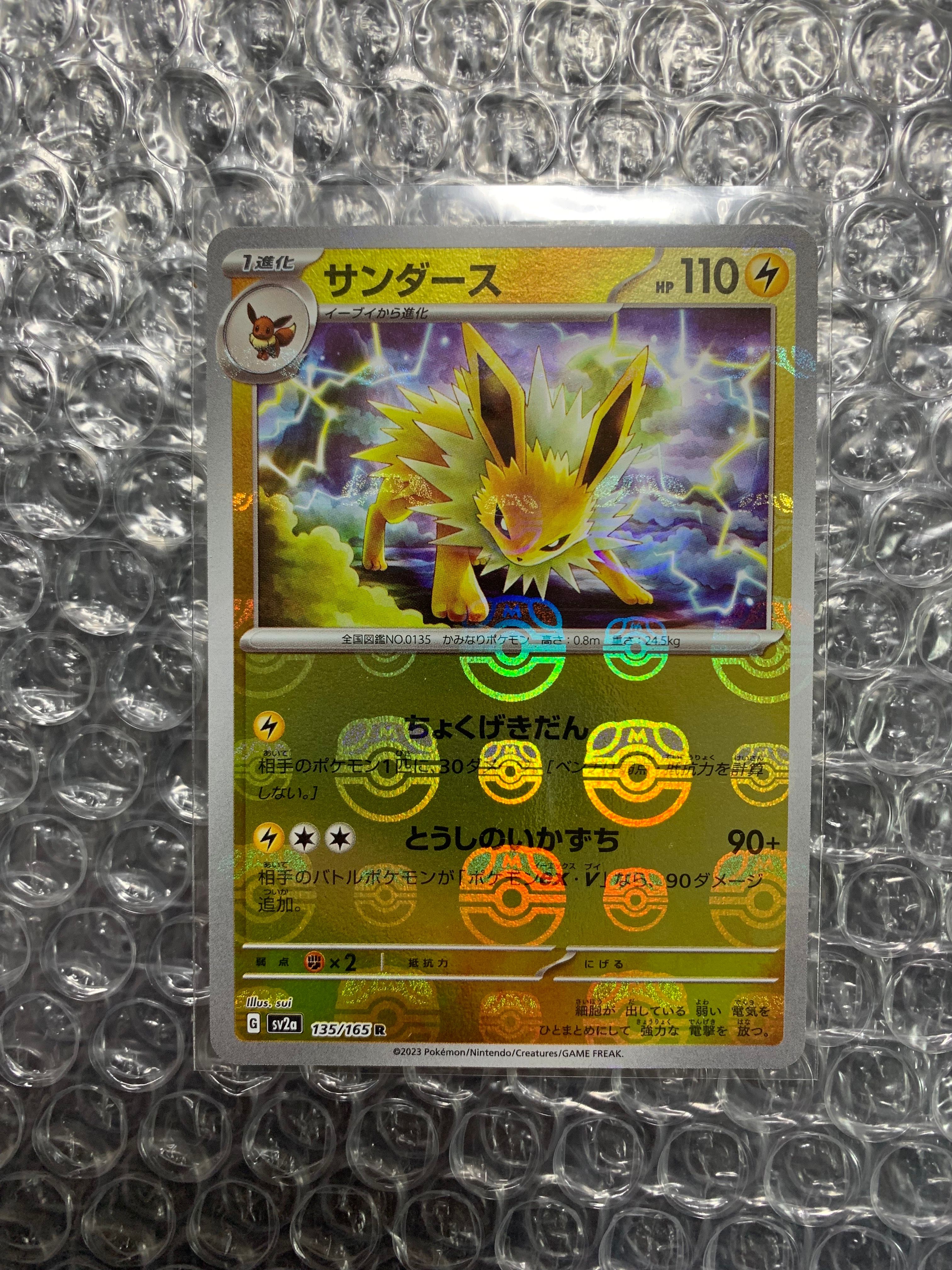 サンダース R: マスターボールミラー[SV2a 135/165](強化拡張パック「ポケモンカード151」)