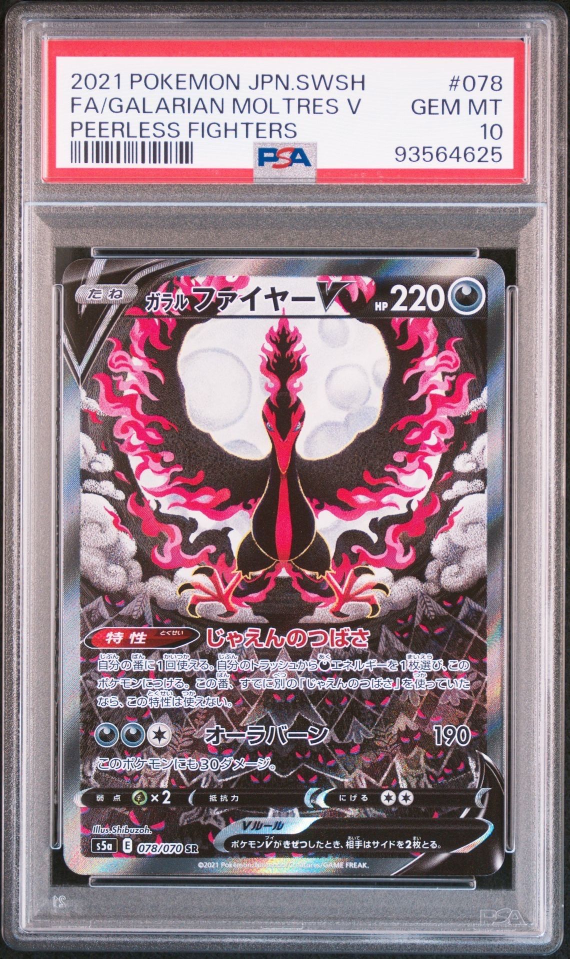 ガラルファイヤーV SR: SA[S5a 078/070](強化拡張パック「双璧のファイター」)