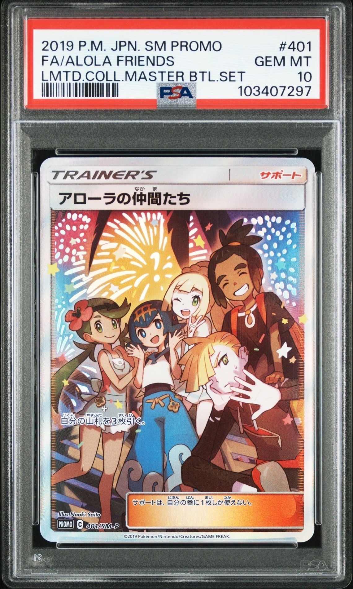 アローラの仲間たち: プロモ[SM-P 401](プロモーションカード「SM-P」)