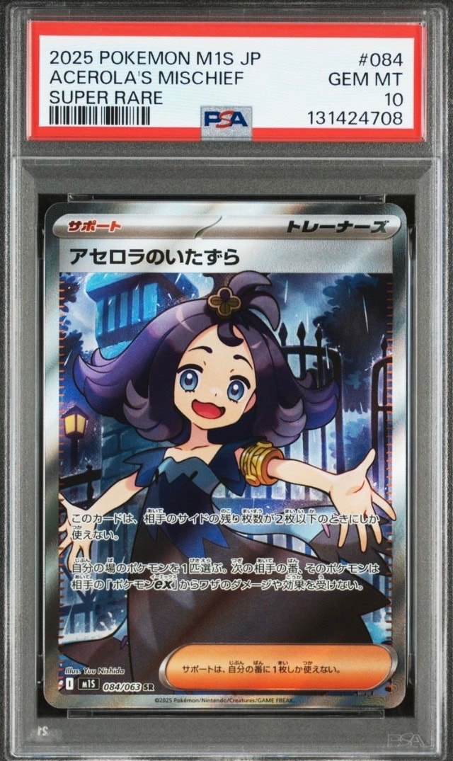 アセロラのいたずら SR [M1S 084/063](拡張パック「メガシンフォニア」)