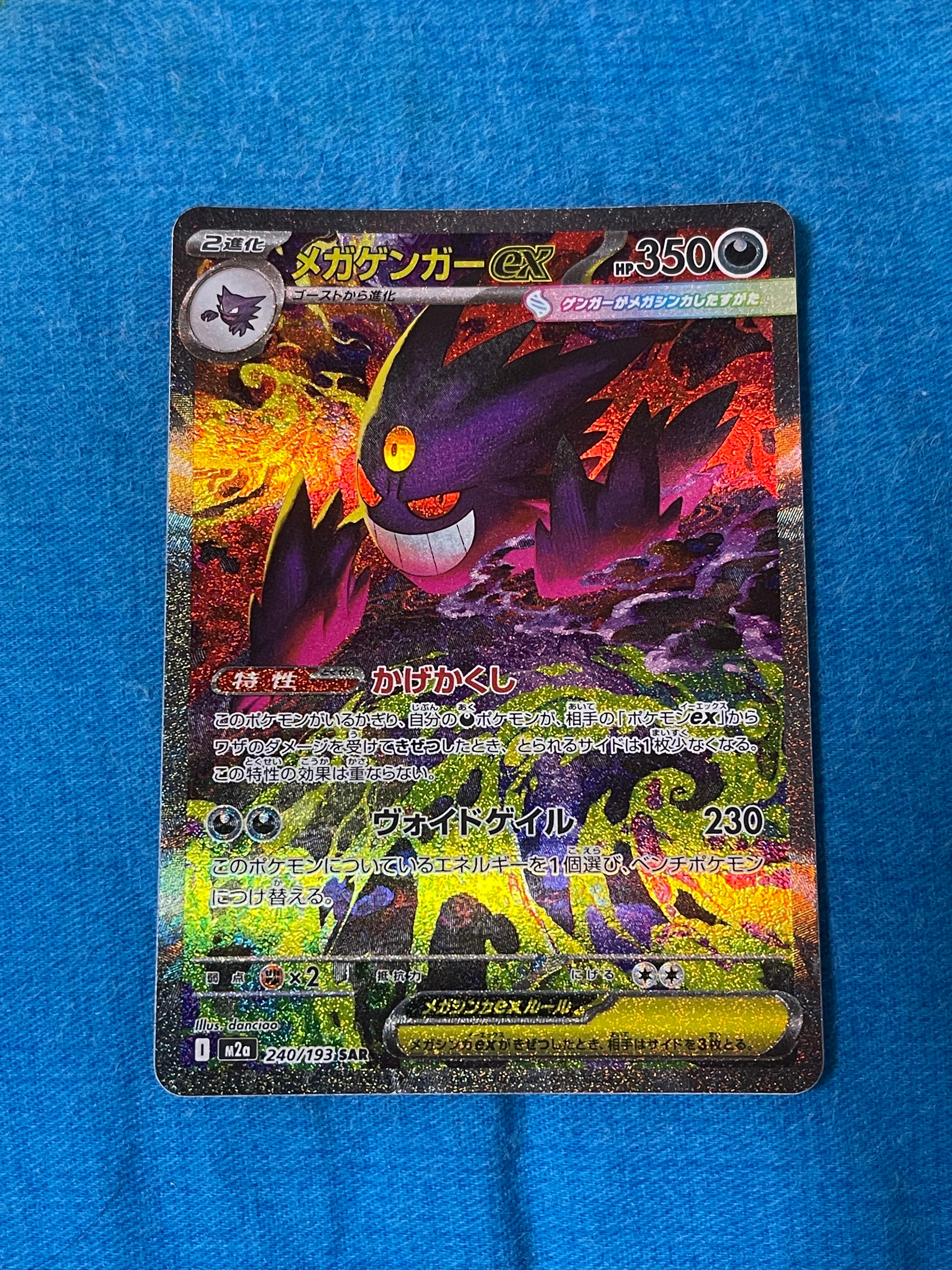 PSA10】メガゲンガーex SAR [M2a 240/193](ハイクラスパック「MEGA