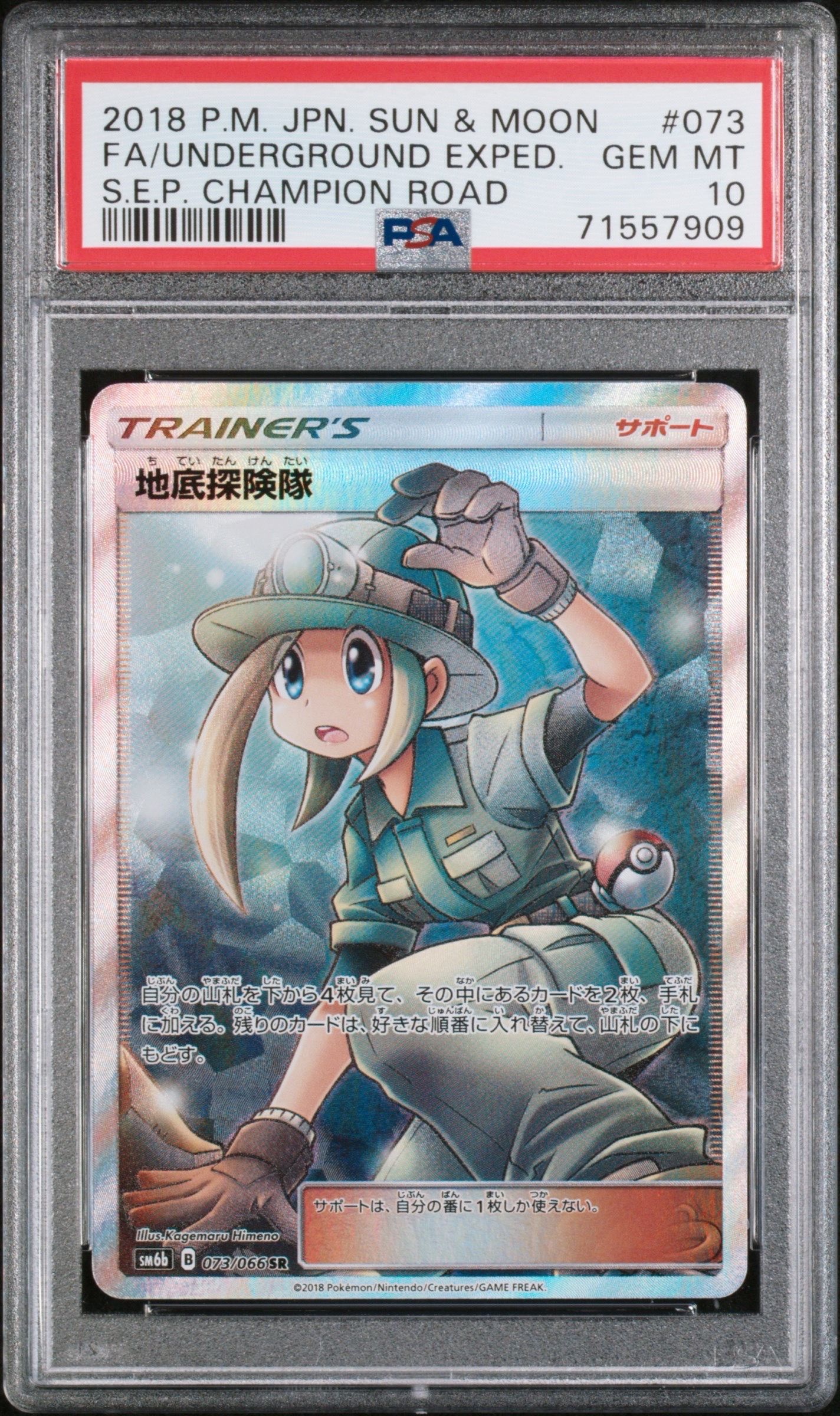 地底探険隊 SR[SM6b 073/066](強化拡張パック「チャンピオンロード」)