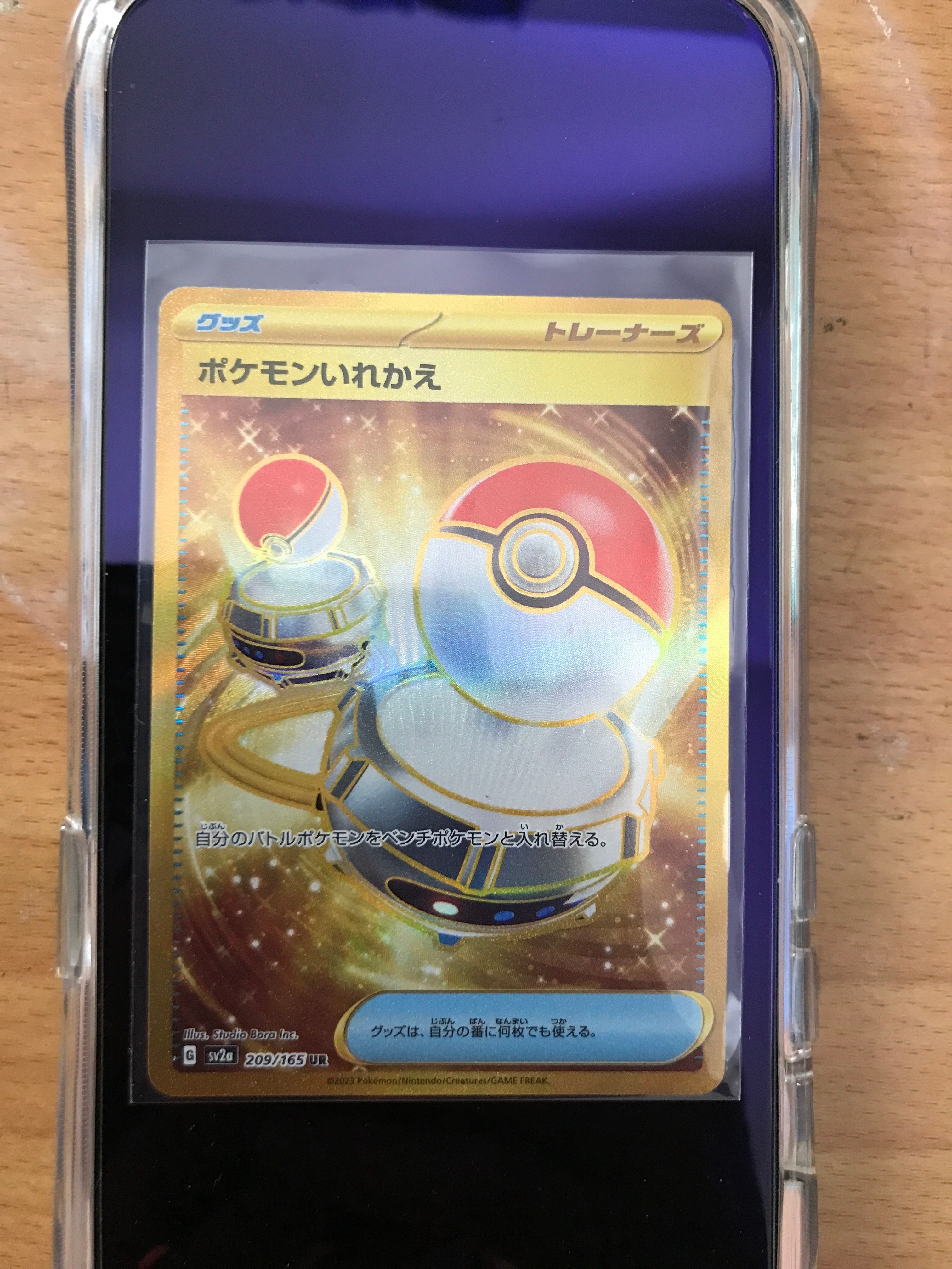 ポケモンいれかえ UR[SV2a 209/165](強化拡張パック「ポケモンカード151」)