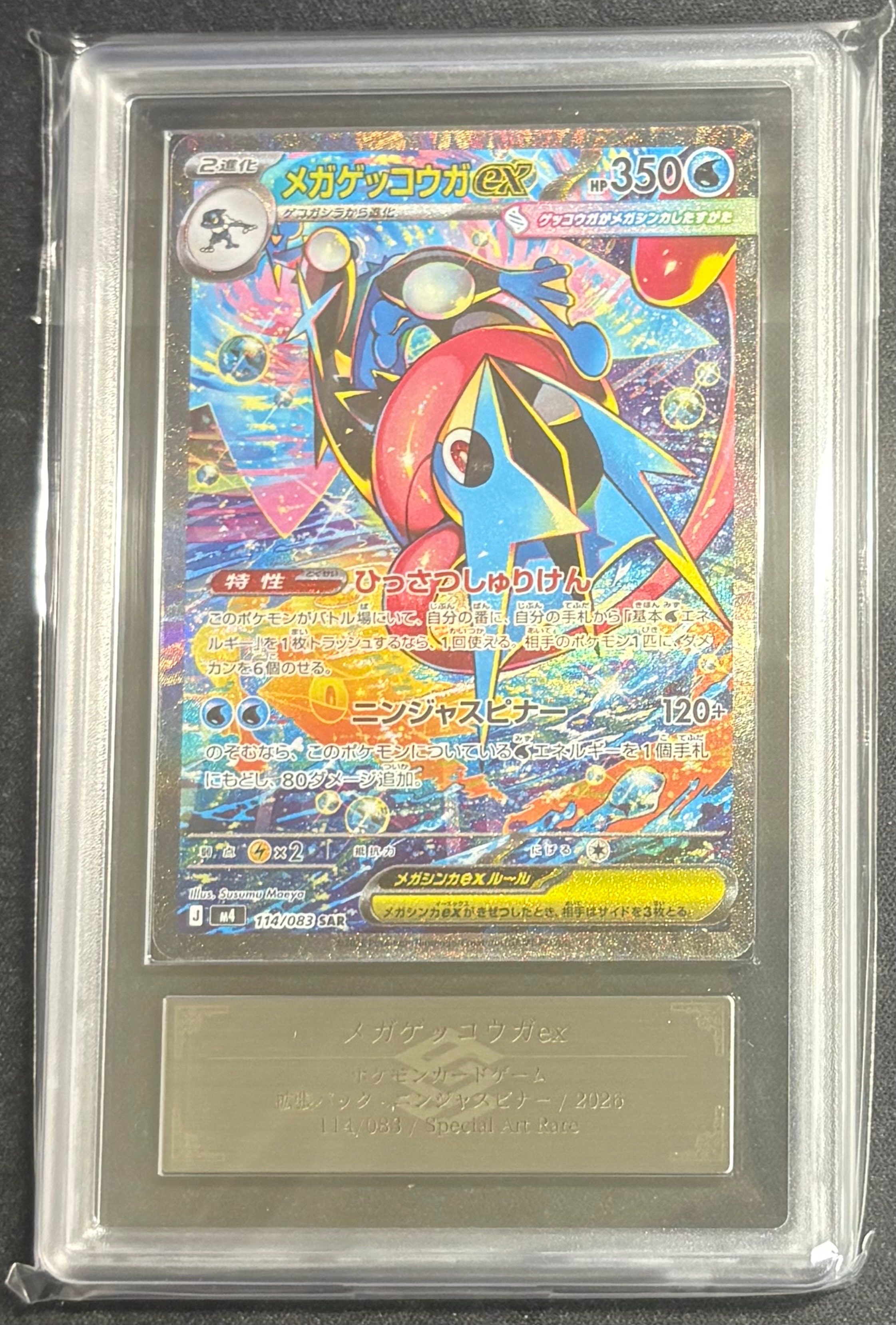 メガゲッコウガex SAR [M4 114/083](拡張パック「ニンジャスピナー」)