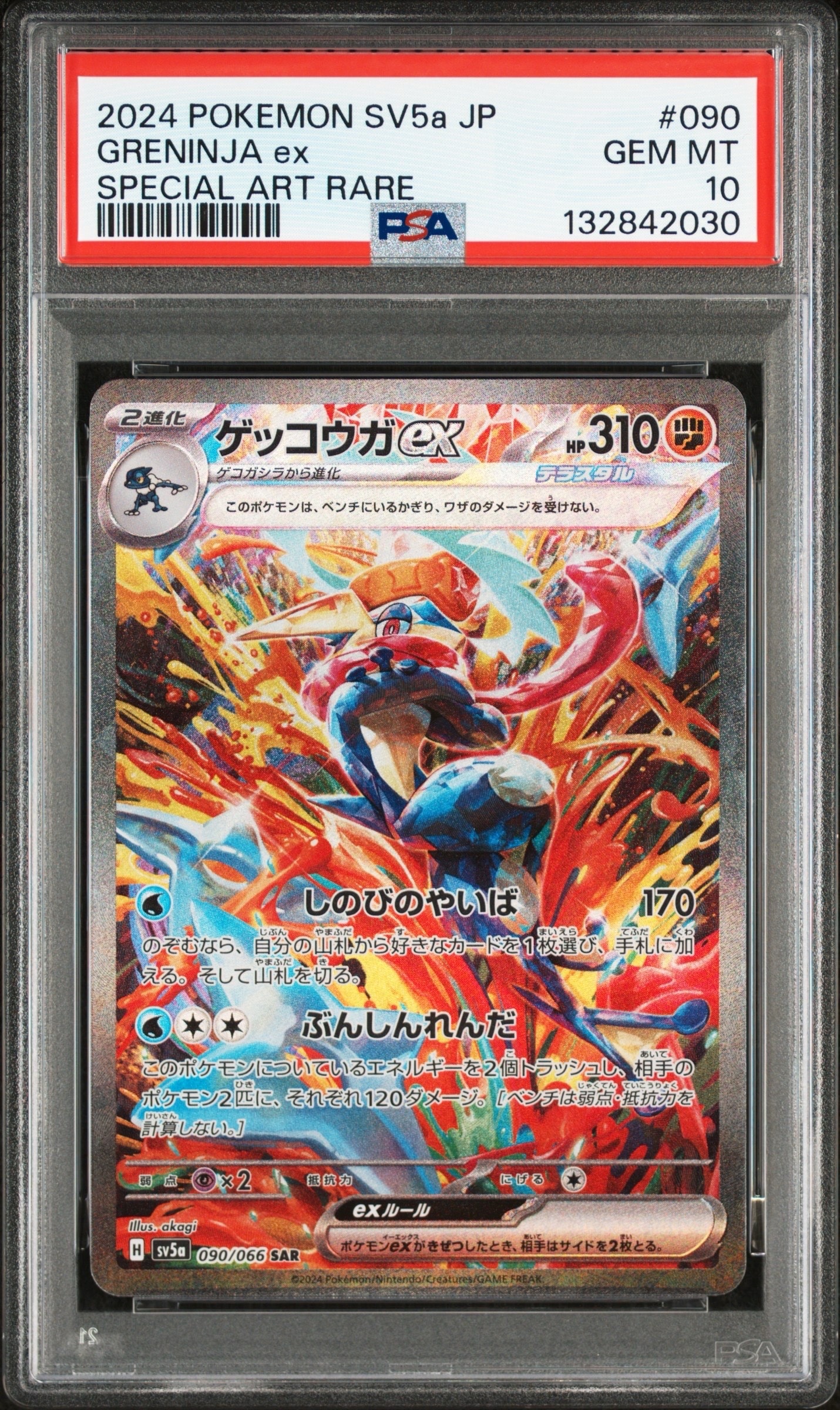 PSA9】ゲッコウガex SAR [SV5a 090/066](強化拡張パック「クリムゾン