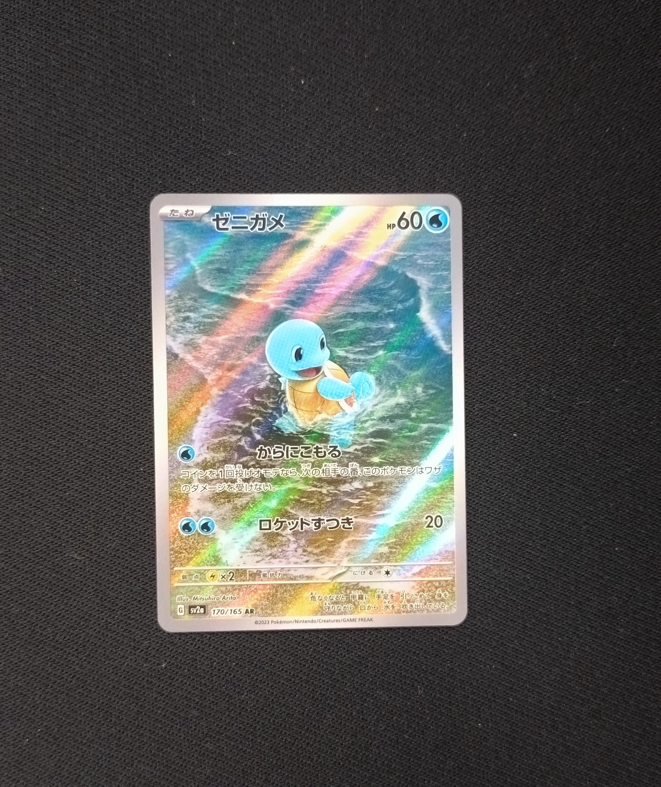 ゼニガメ AR[SV2a 170/165](強化拡張パック「ポケモンカード151」)