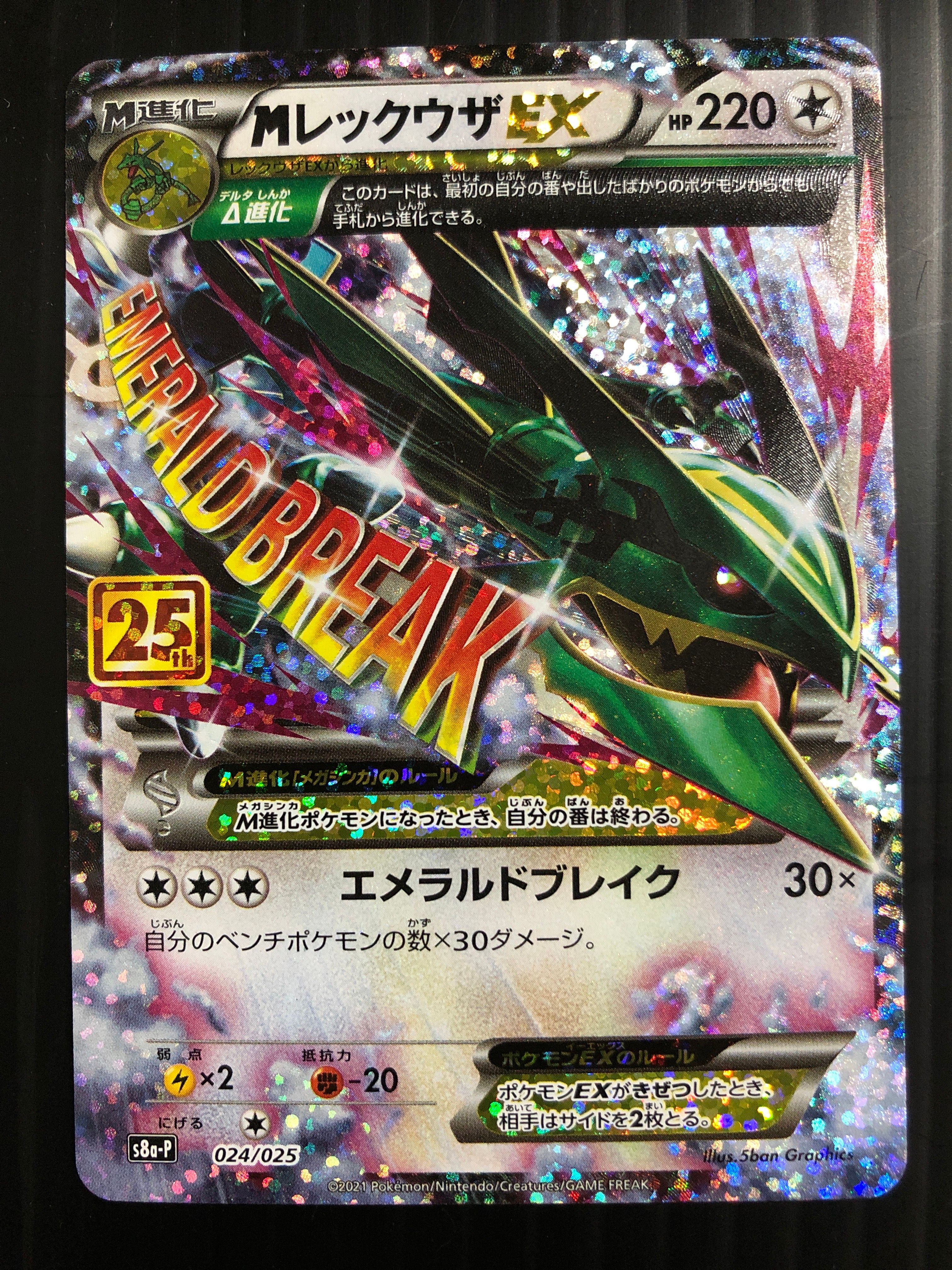 MレックウザEX: プロモ[S8a-P 024/025](プロモカードパック 25th ANNIVERSARY edition)