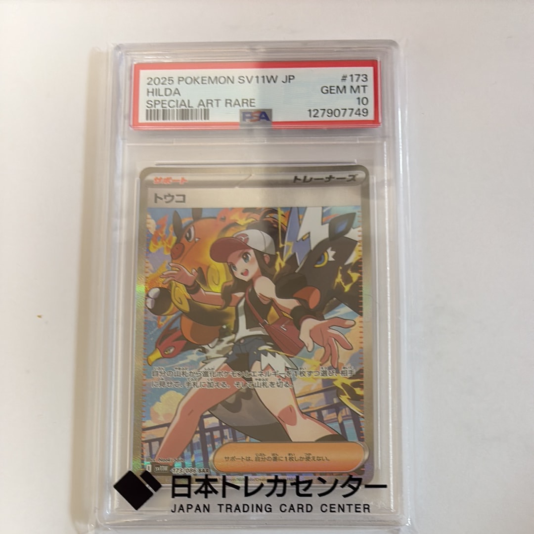PSA10】トウコ SAR [SV11W 173/086](拡張パック「ホワイトフレア」) 1