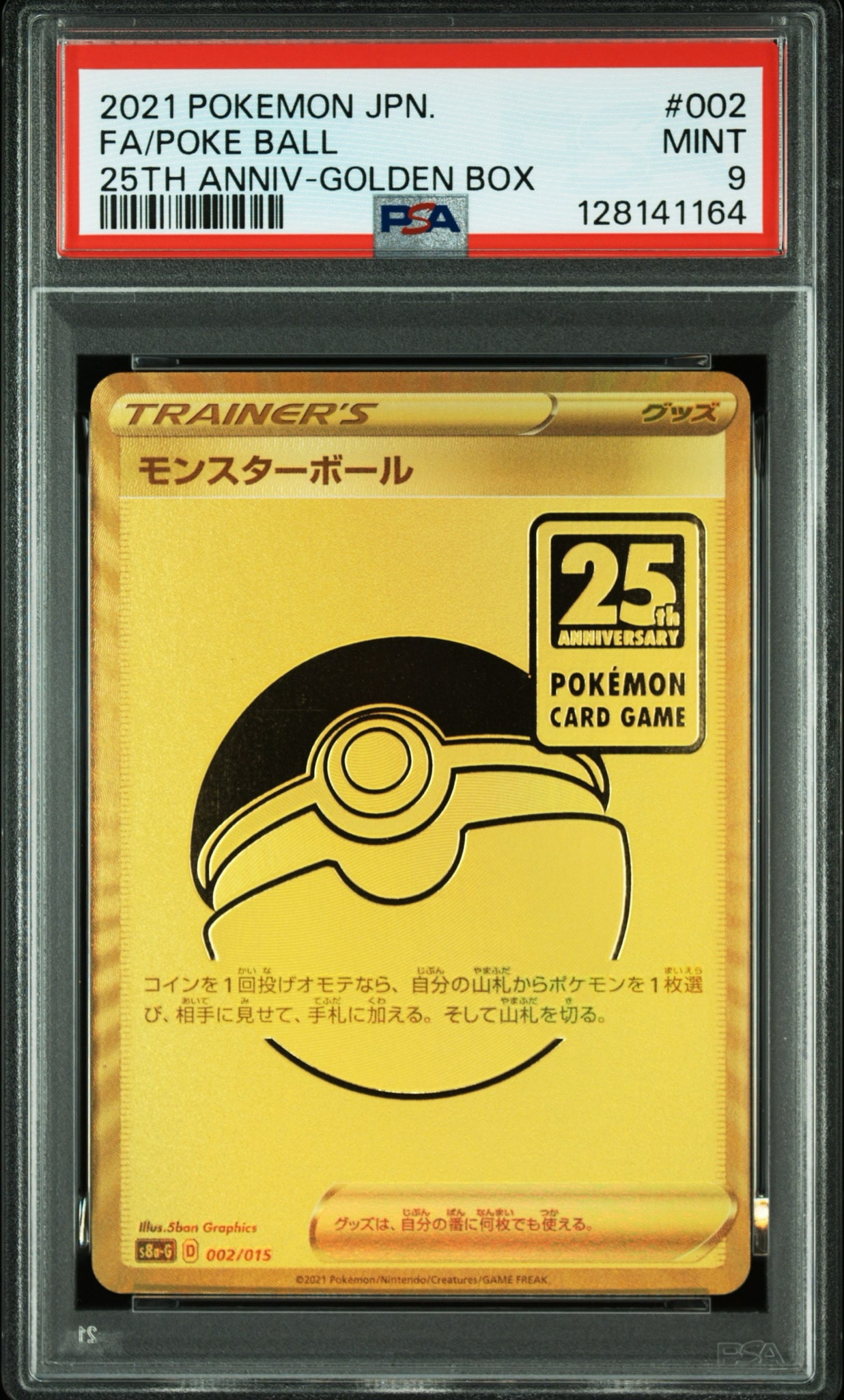 PSA10】モンスターボール [S8a-G 002/015](『25th アニバーサリー