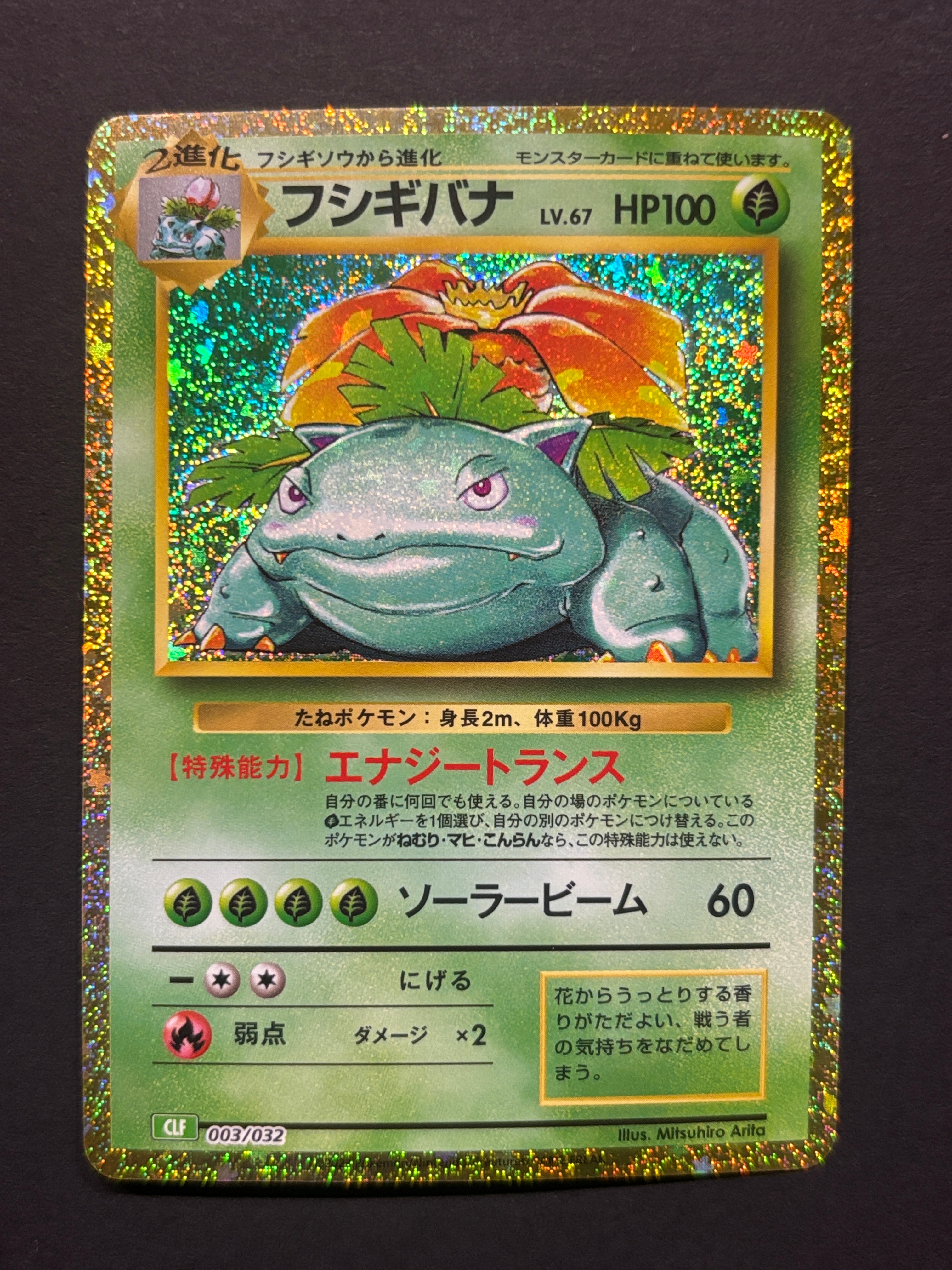 フシギバナ [CLF 003/032](ポケモンカードゲーム Classic)