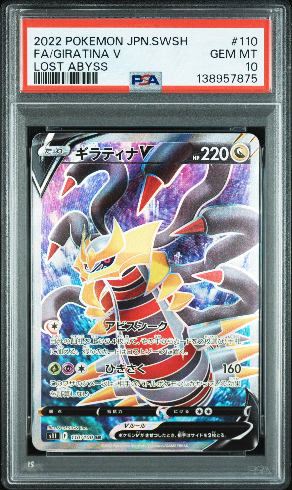 ギラティナV SR[S11 110/100](拡張パック「ロストアビス」)