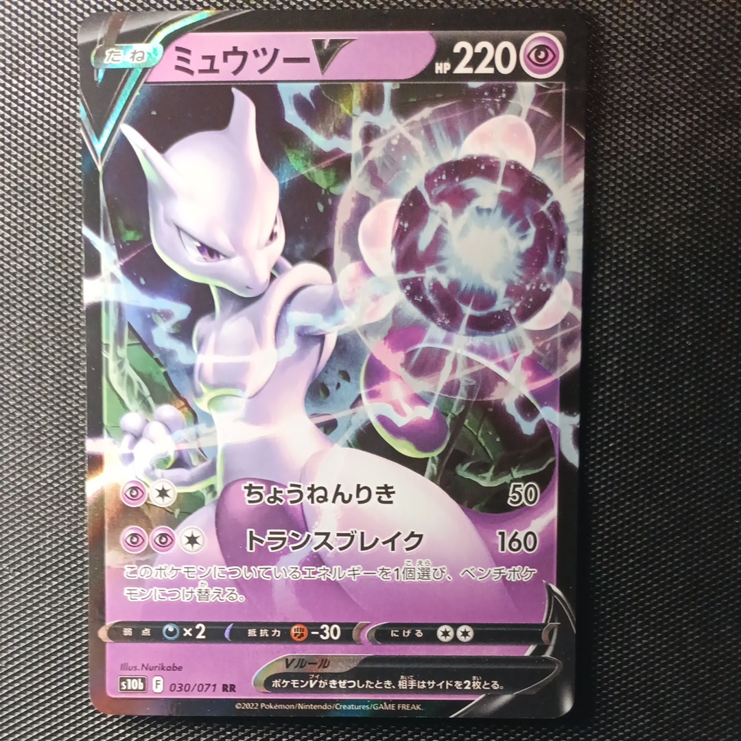 ミュウツーV RR[s10b 030/071](強化拡張パック「Pokemon GO」)