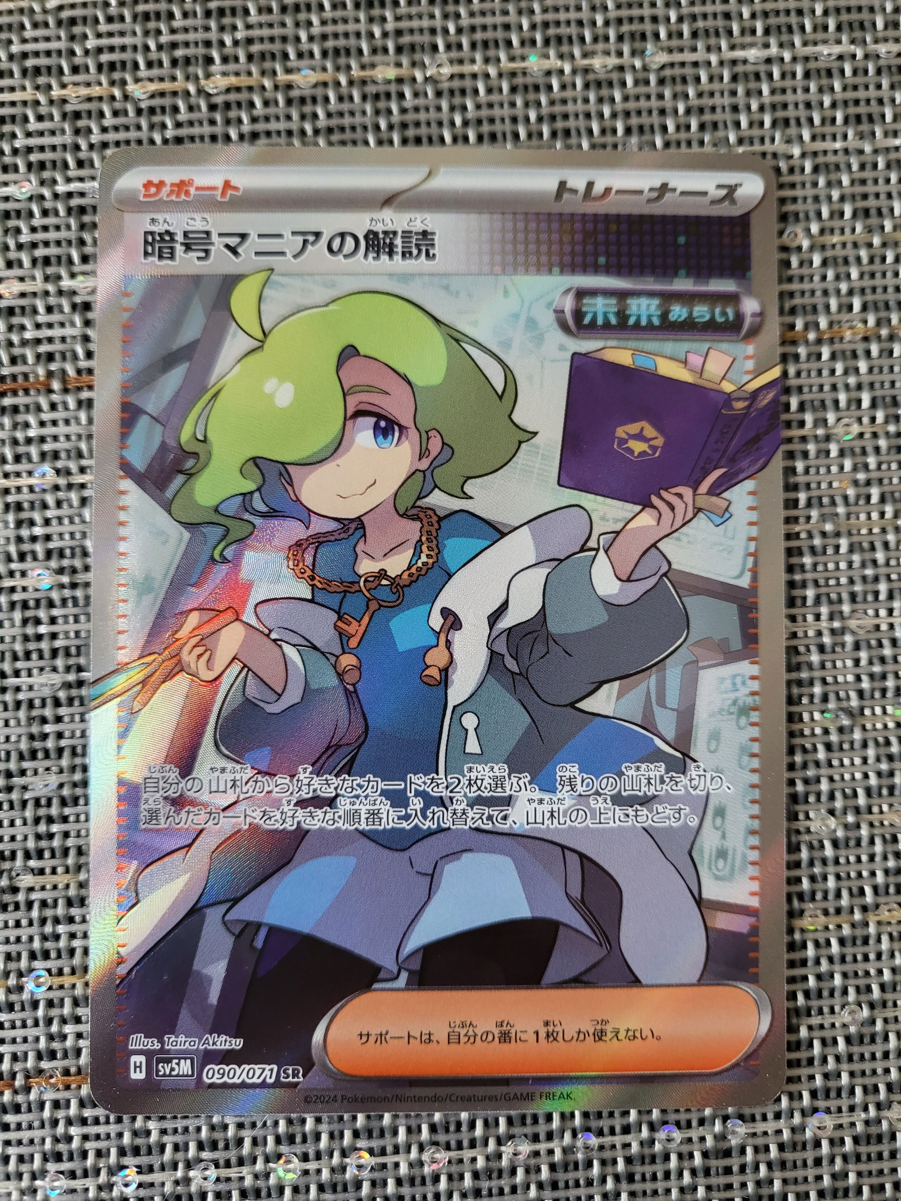 暗号マニアの解読 SR [SV5M 090/071](拡張パック「サイバージャッジ」)