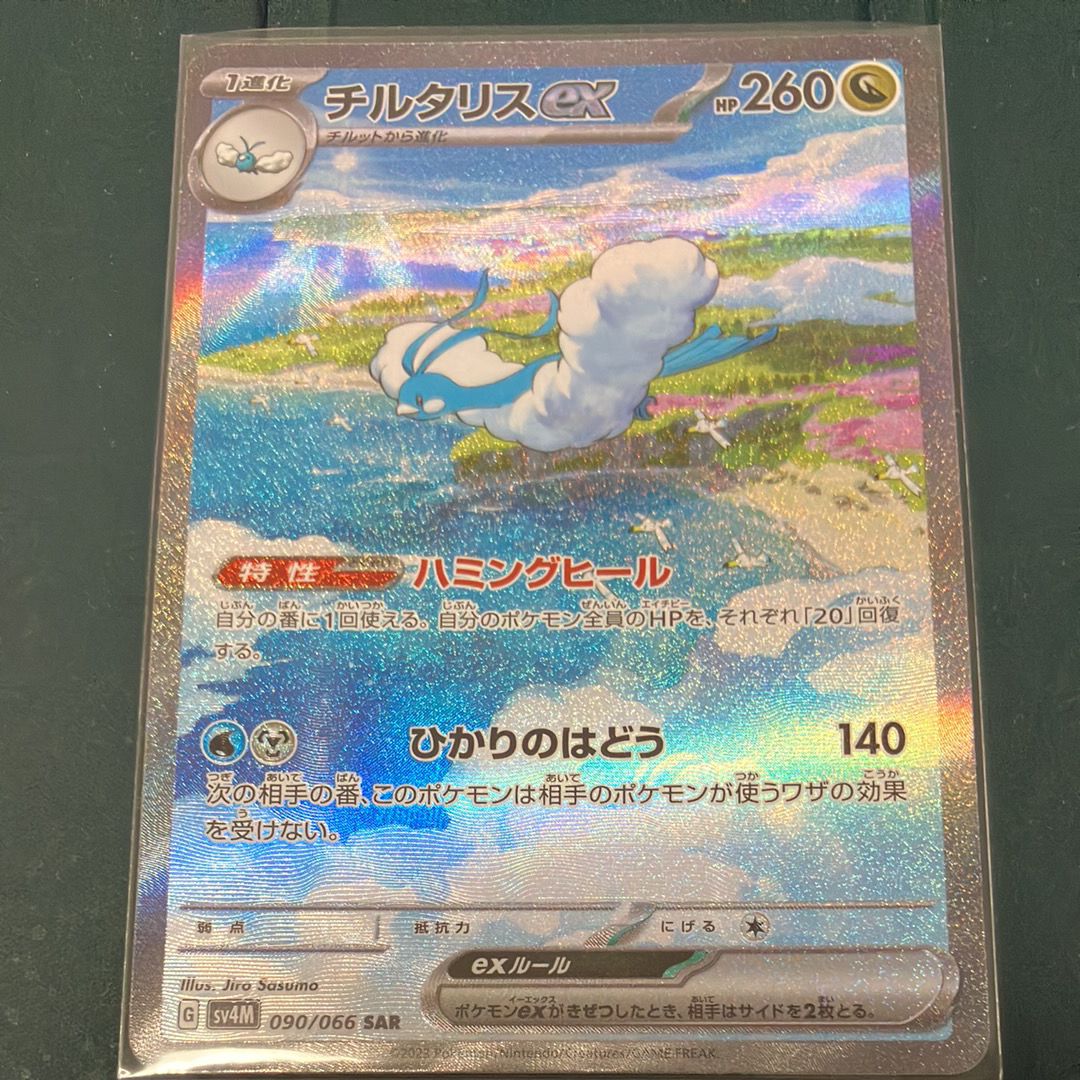 チルタリスex SAR[SV4M 090/066](拡張パック「未来の一閃」) PARADOX RIFT
